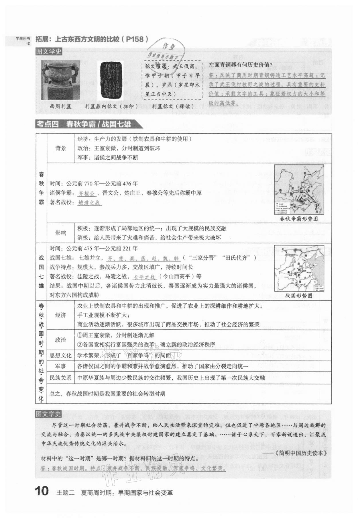 2021年滾動(dòng)遷移中考總復(fù)習(xí)歷史山西專版 第10頁(yè)