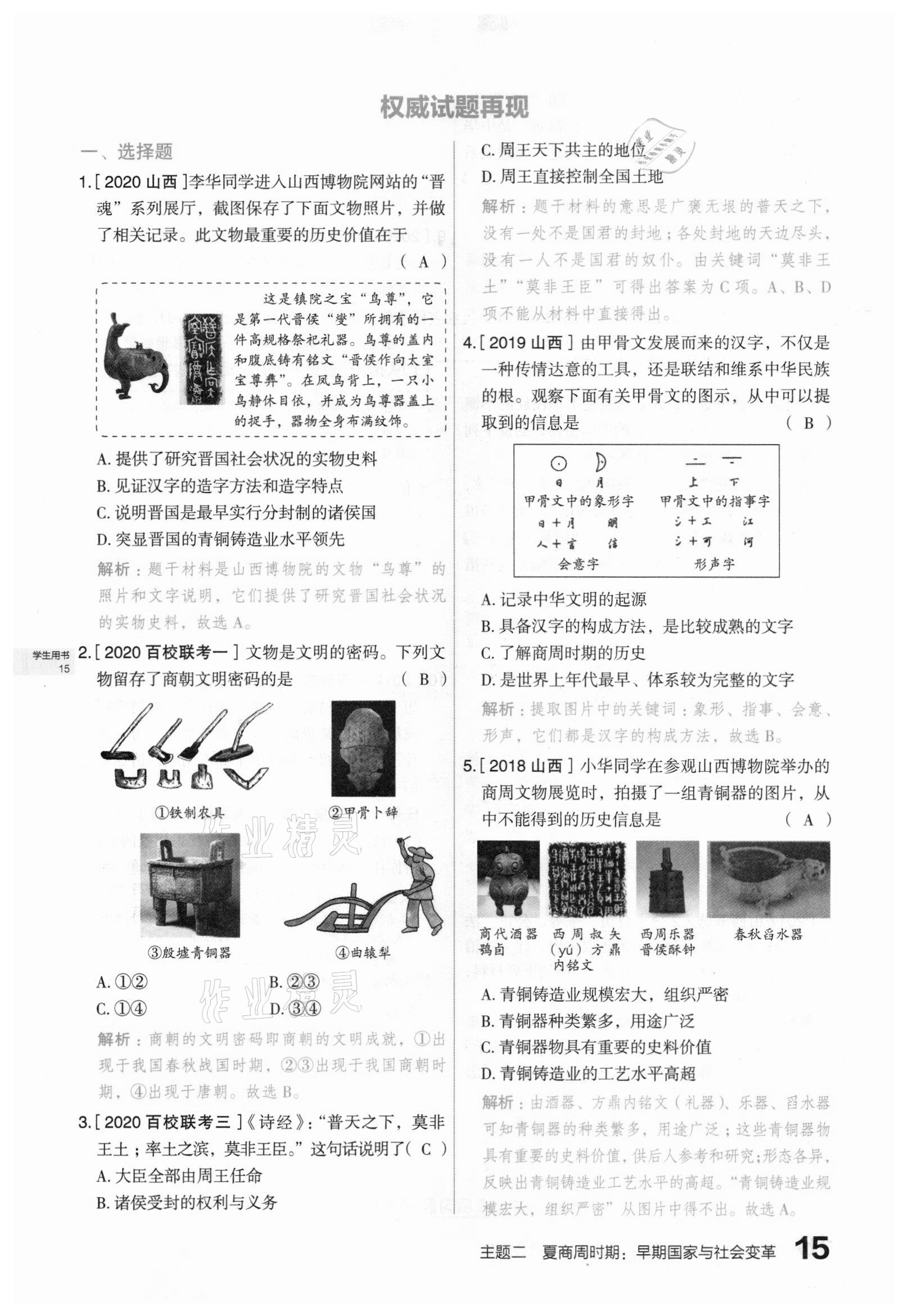 2021年滾動(dòng)遷移中考總復(fù)習(xí)歷史山西專版 第15頁(yè)