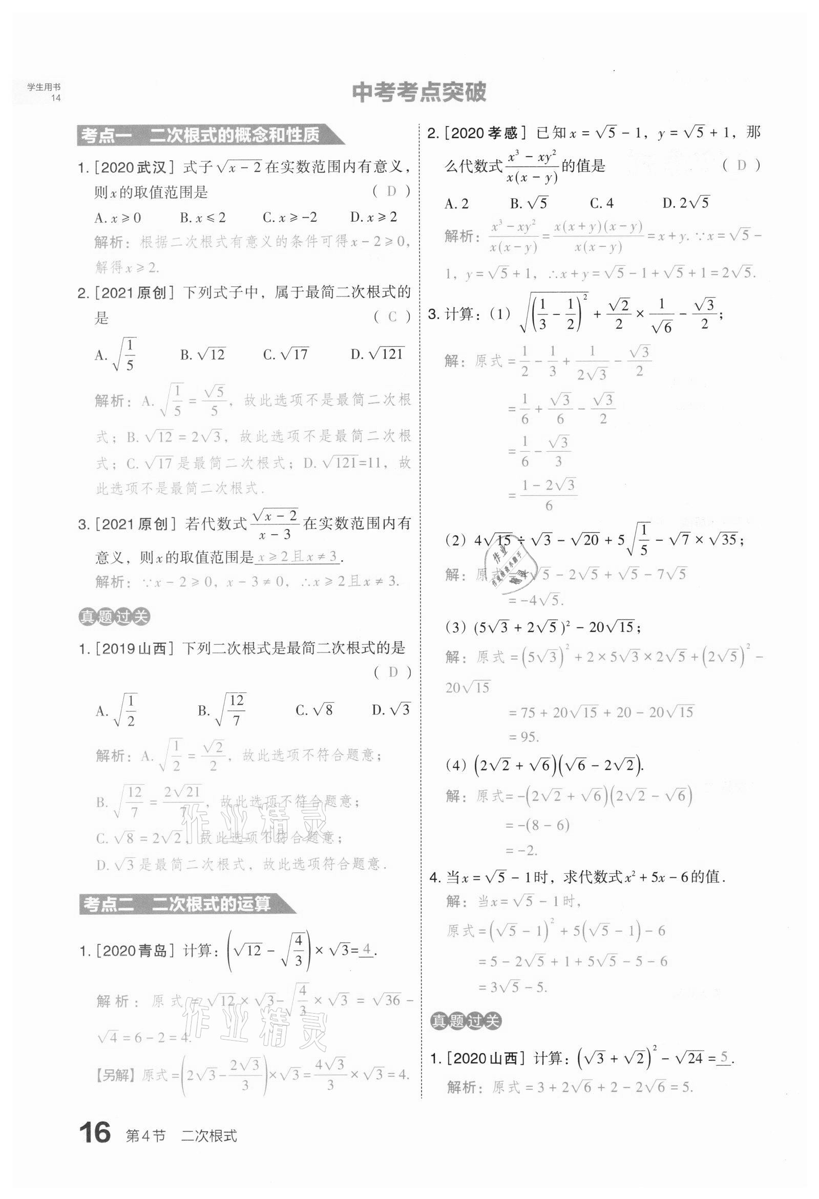 2021年滾動(dòng)遷移中考總復(fù)習(xí)數(shù)學(xué)山西專版 第16頁(yè)