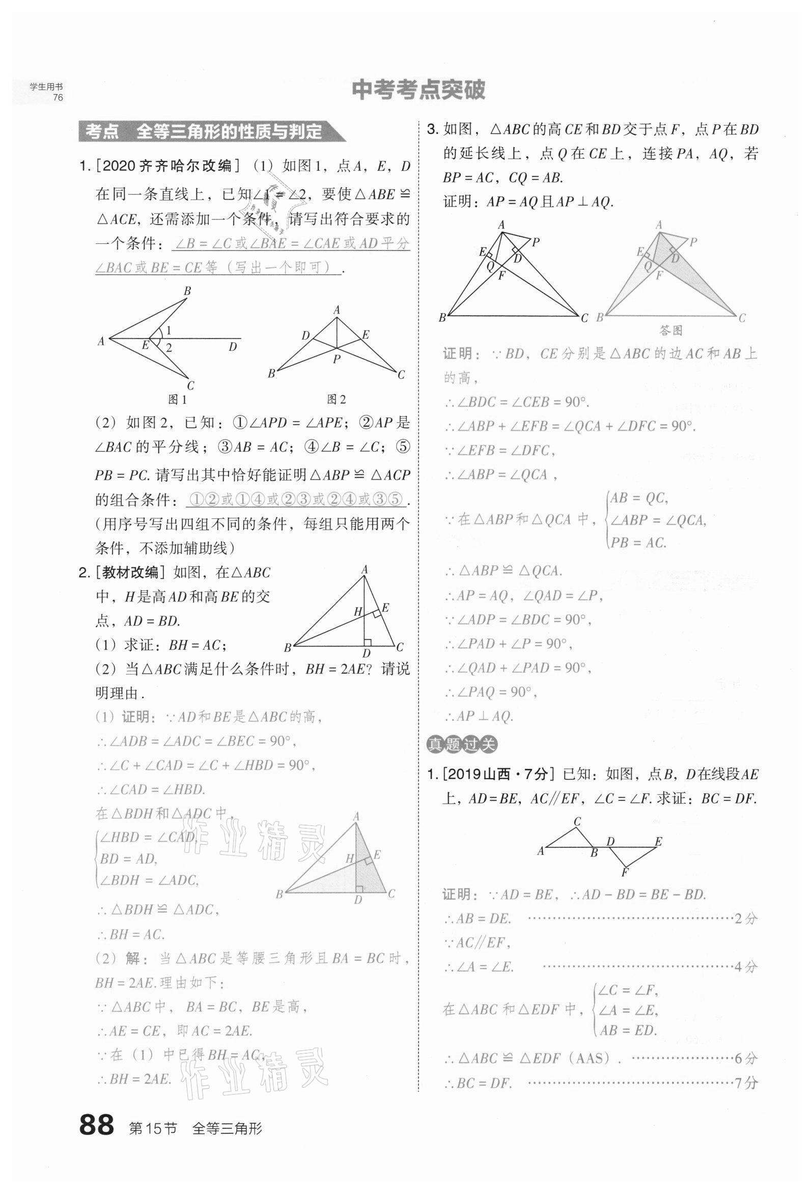 2021年滾動(dòng)遷移中考總復(fù)習(xí)數(shù)學(xué)山西專版 第88頁(yè)