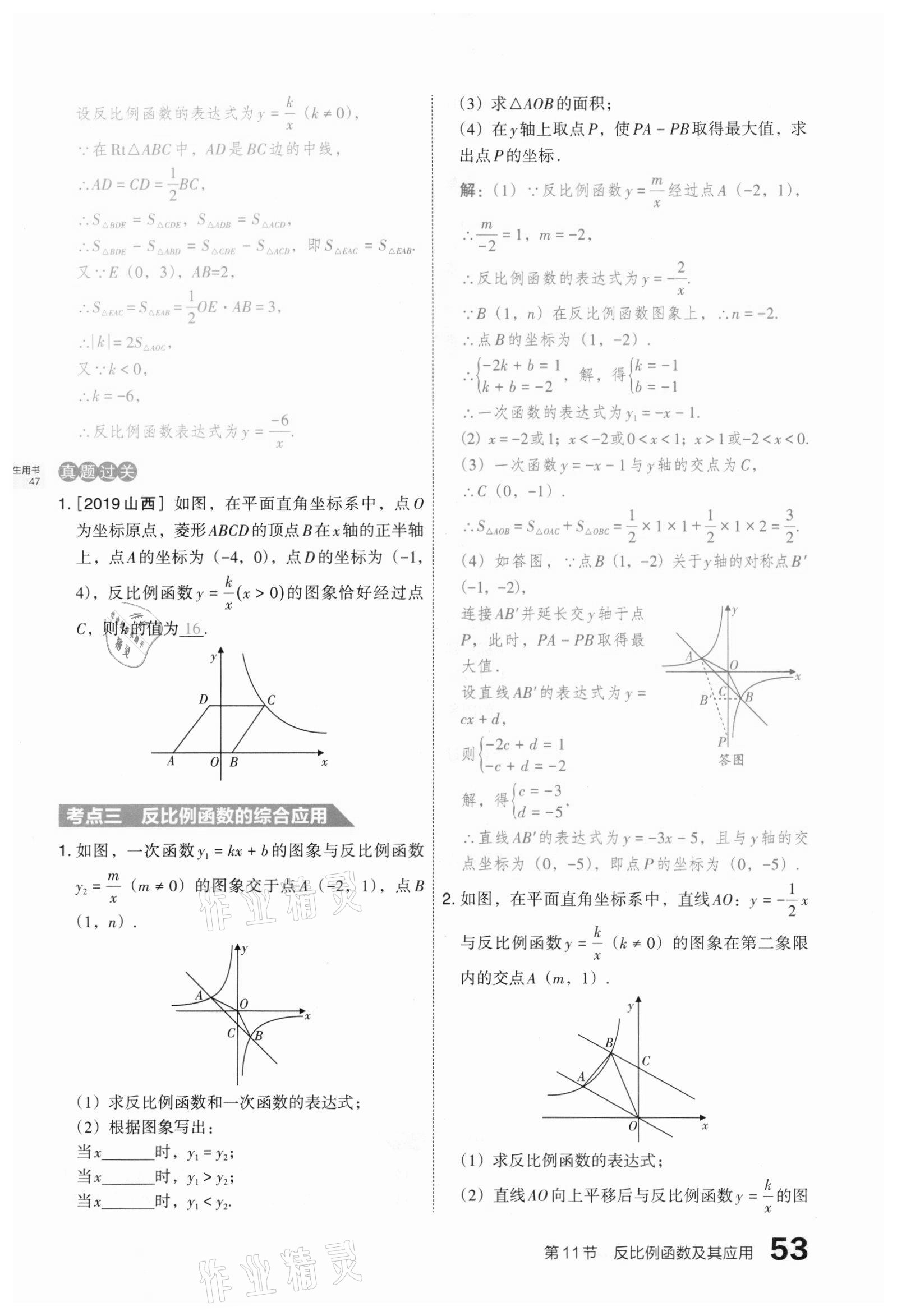 2021年滾動(dòng)遷移中考總復(fù)習(xí)數(shù)學(xué)山西專(zhuān)版 第53頁(yè)