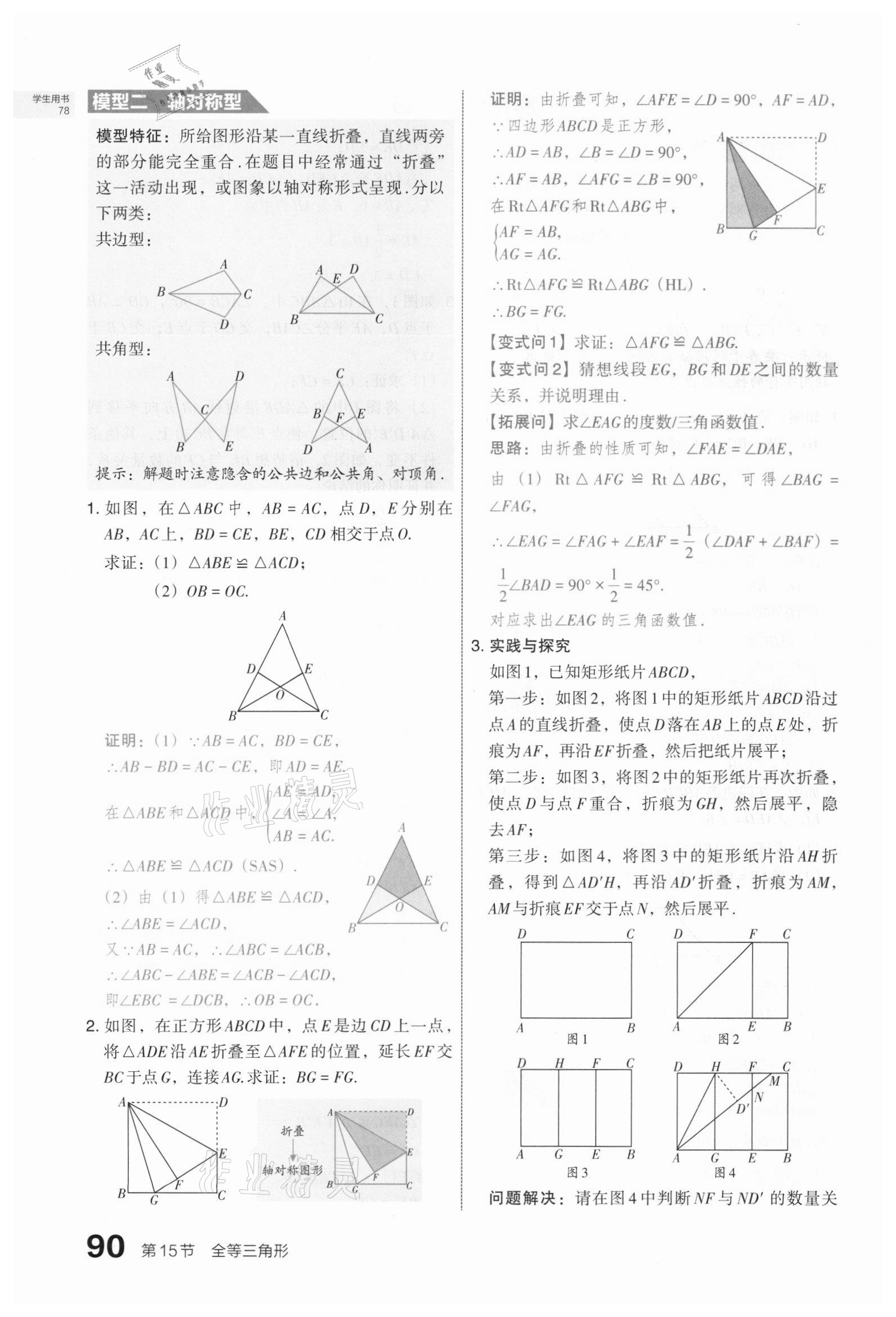 2021年滾動(dòng)遷移中考總復(fù)習(xí)數(shù)學(xué)山西專版 第90頁(yè)