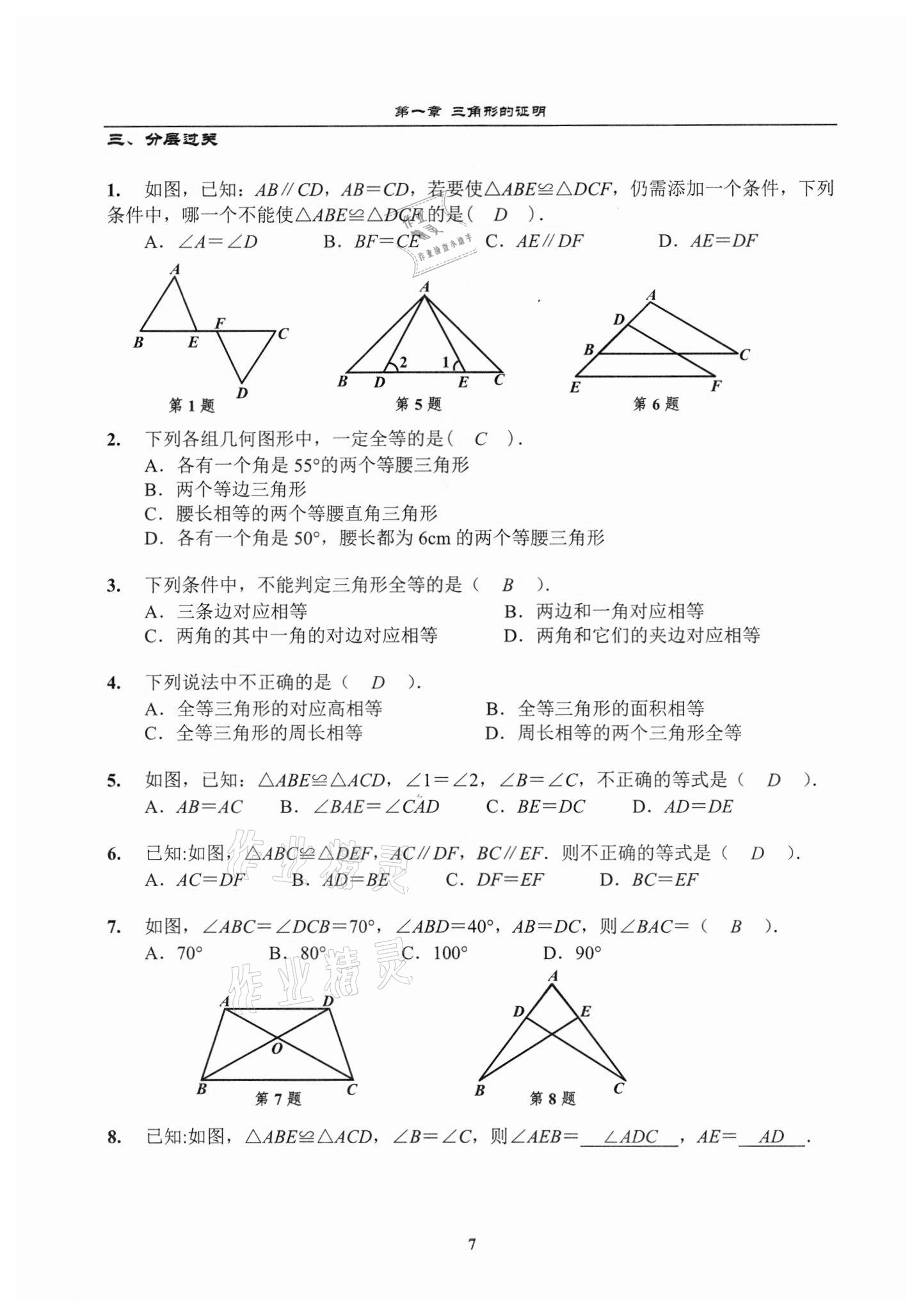 2021年課時分層教學方案探究八年級數學下冊北師大版 參考答案第7頁