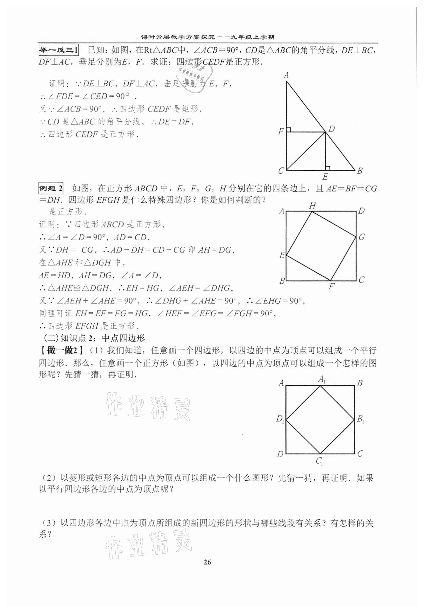 2020年課時(shí)分層教學(xué)方案探究九年級(jí)數(shù)學(xué)上冊(cè)北師大版 第26頁(yè)