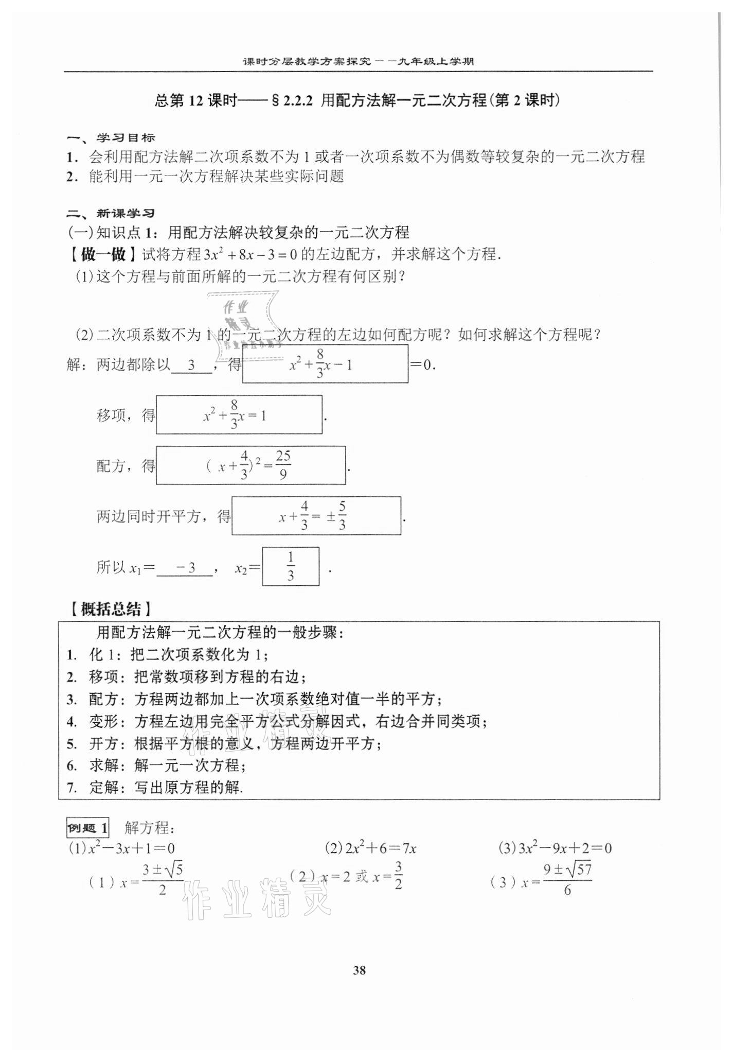 2020年課時(shí)分層教學(xué)方案探究九年級數(shù)學(xué)上冊北師大版 第38頁
