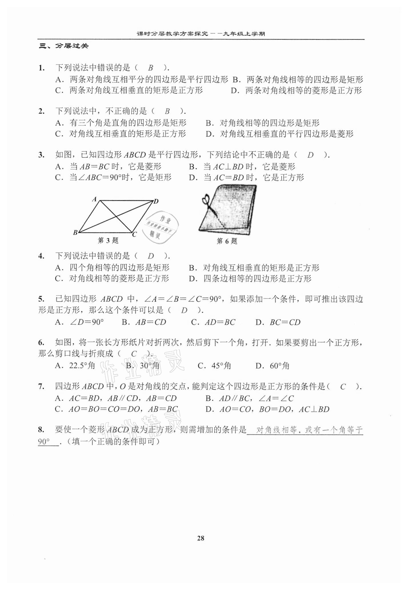 2020年課時(shí)分層教學(xué)方案探究九年級數(shù)學(xué)上冊北師大版 第28頁