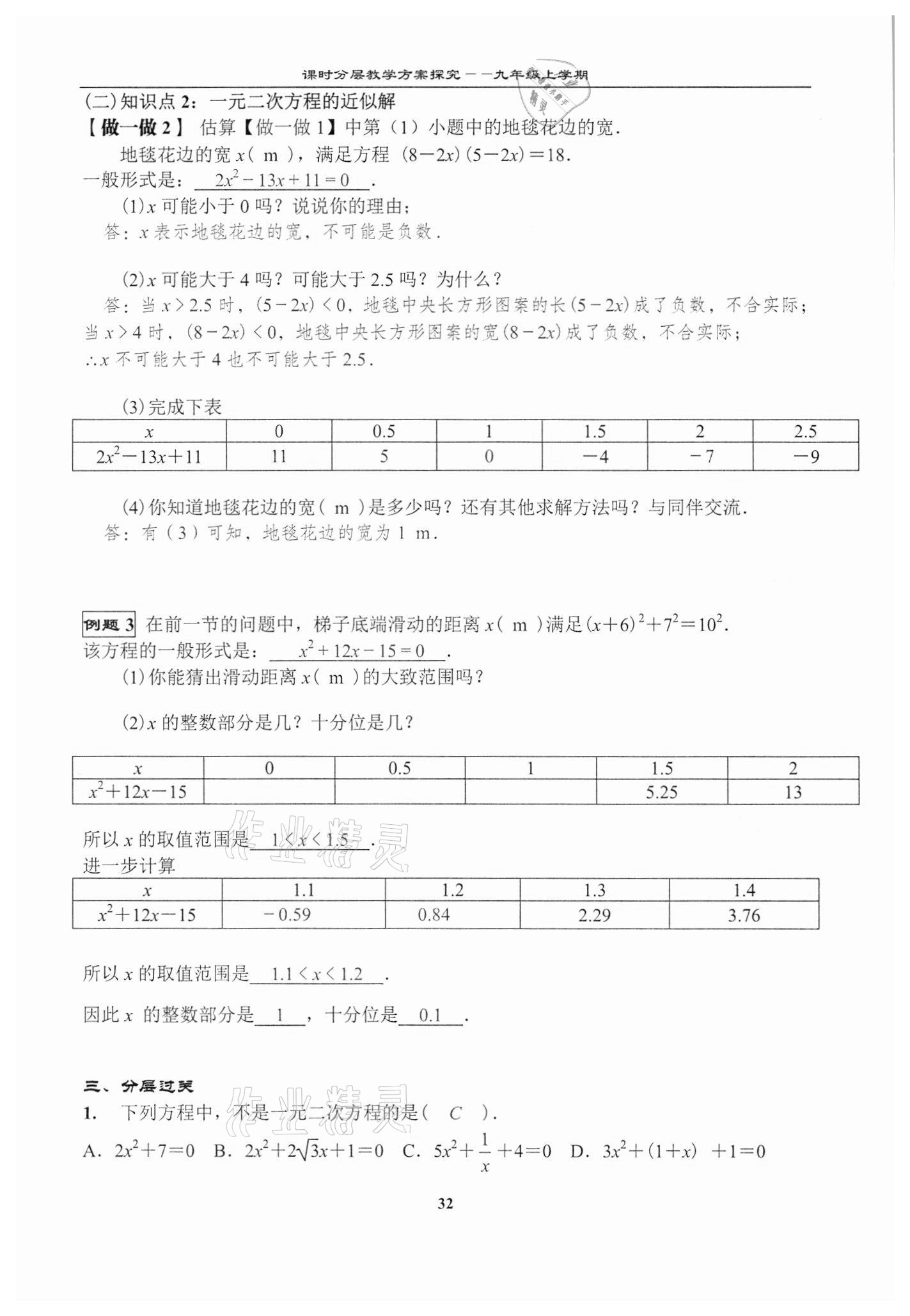 2020年課時(shí)分層教學(xué)方案探究九年級數(shù)學(xué)上冊北師大版 第32頁