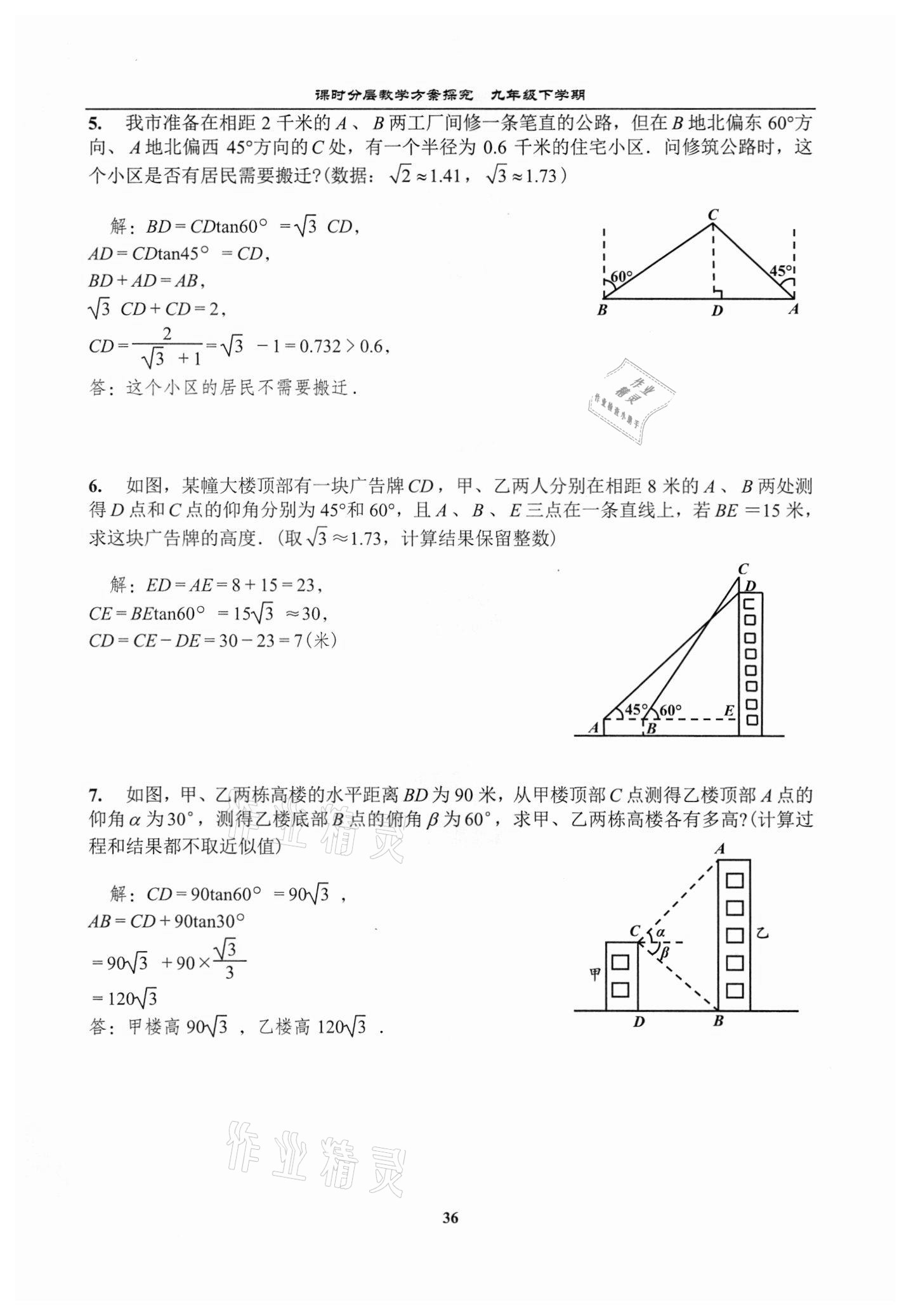 2021年課時分層教學方案探究九年級數學下冊北師大版 參考答案第36頁
