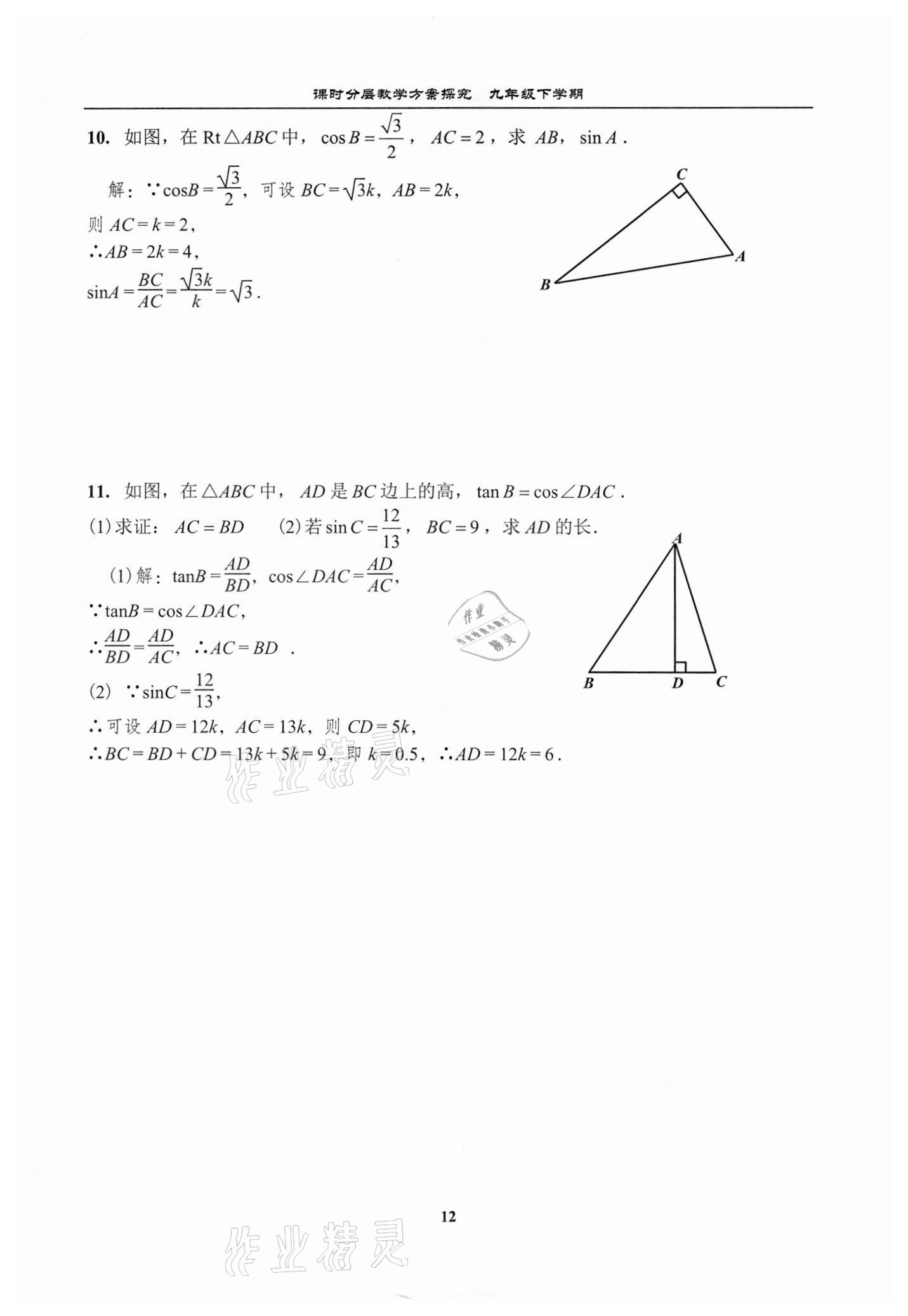 2021年課時分層教學方案探究九年級數學下冊北師大版 參考答案第12頁