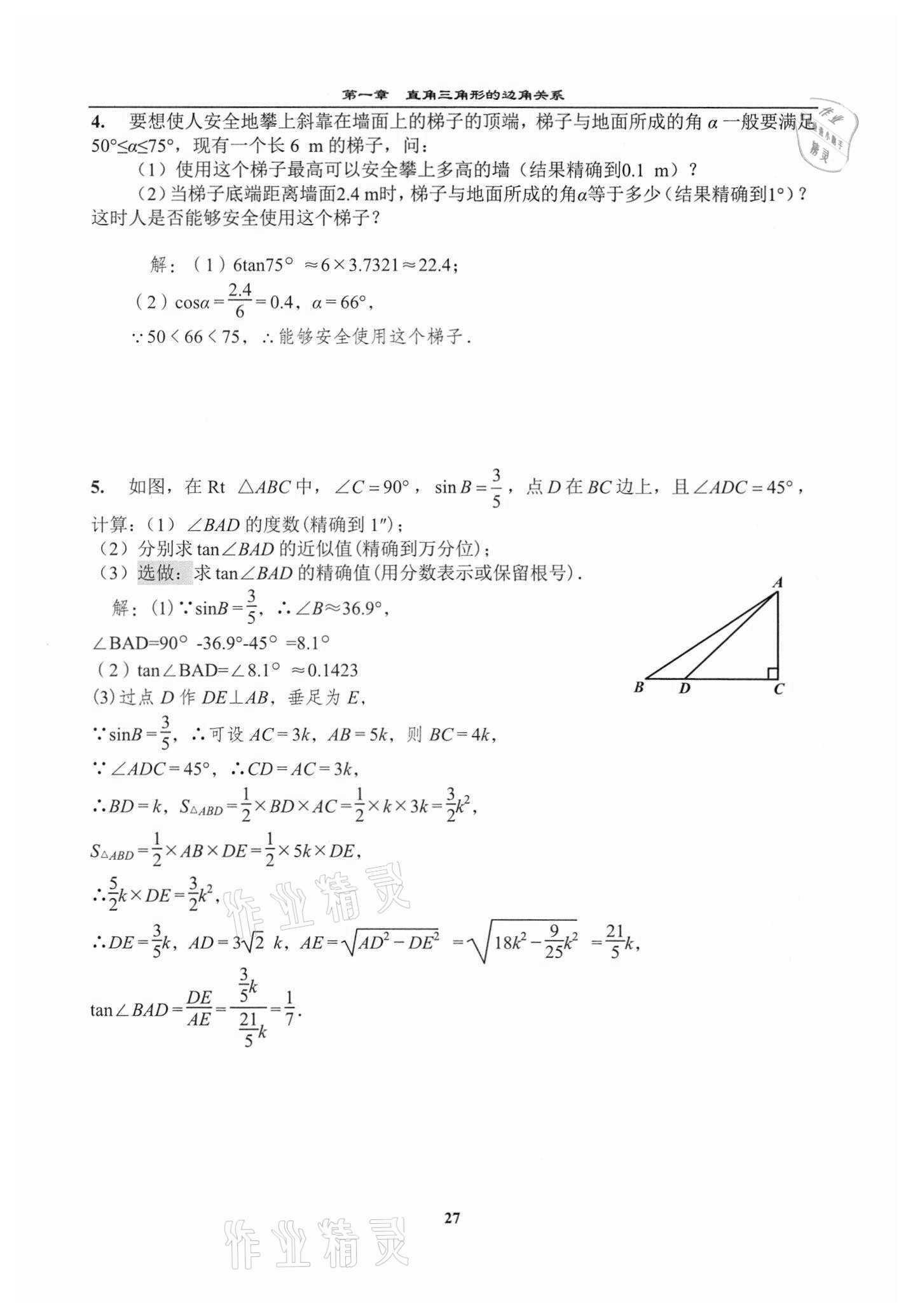 2021年課時分層教學方案探究九年級數學下冊北師大版 參考答案第27頁