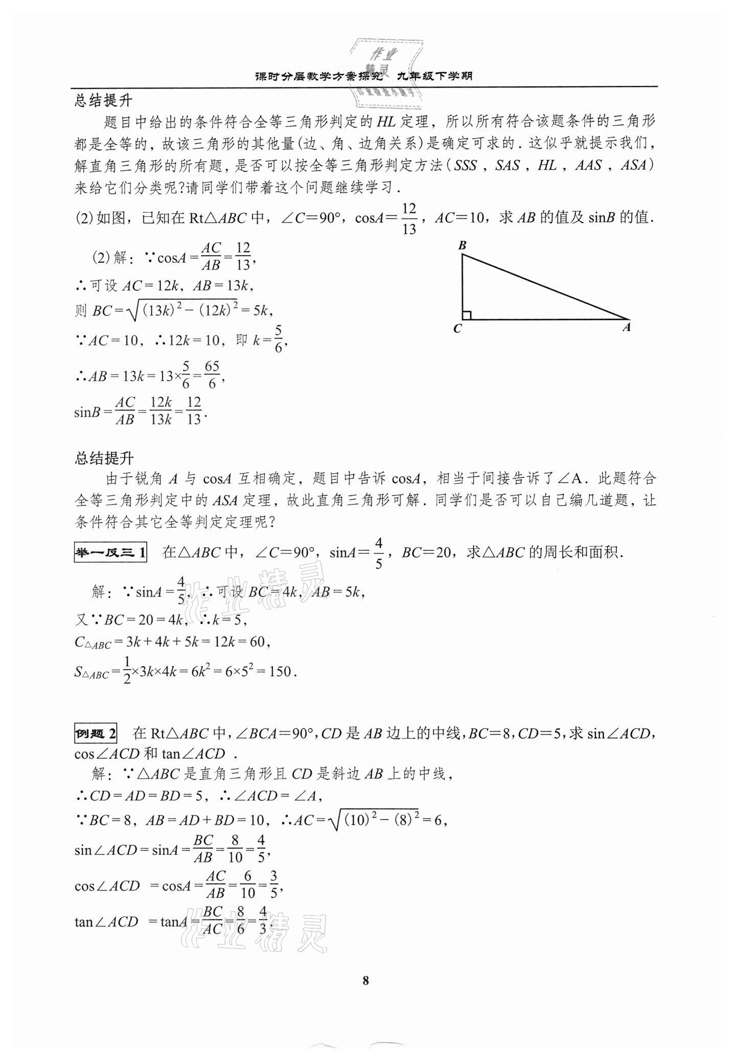2021年課時(shí)分層教學(xué)方案探究九年級(jí)數(shù)學(xué)下冊(cè)北師大版 參考答案第8頁(yè)