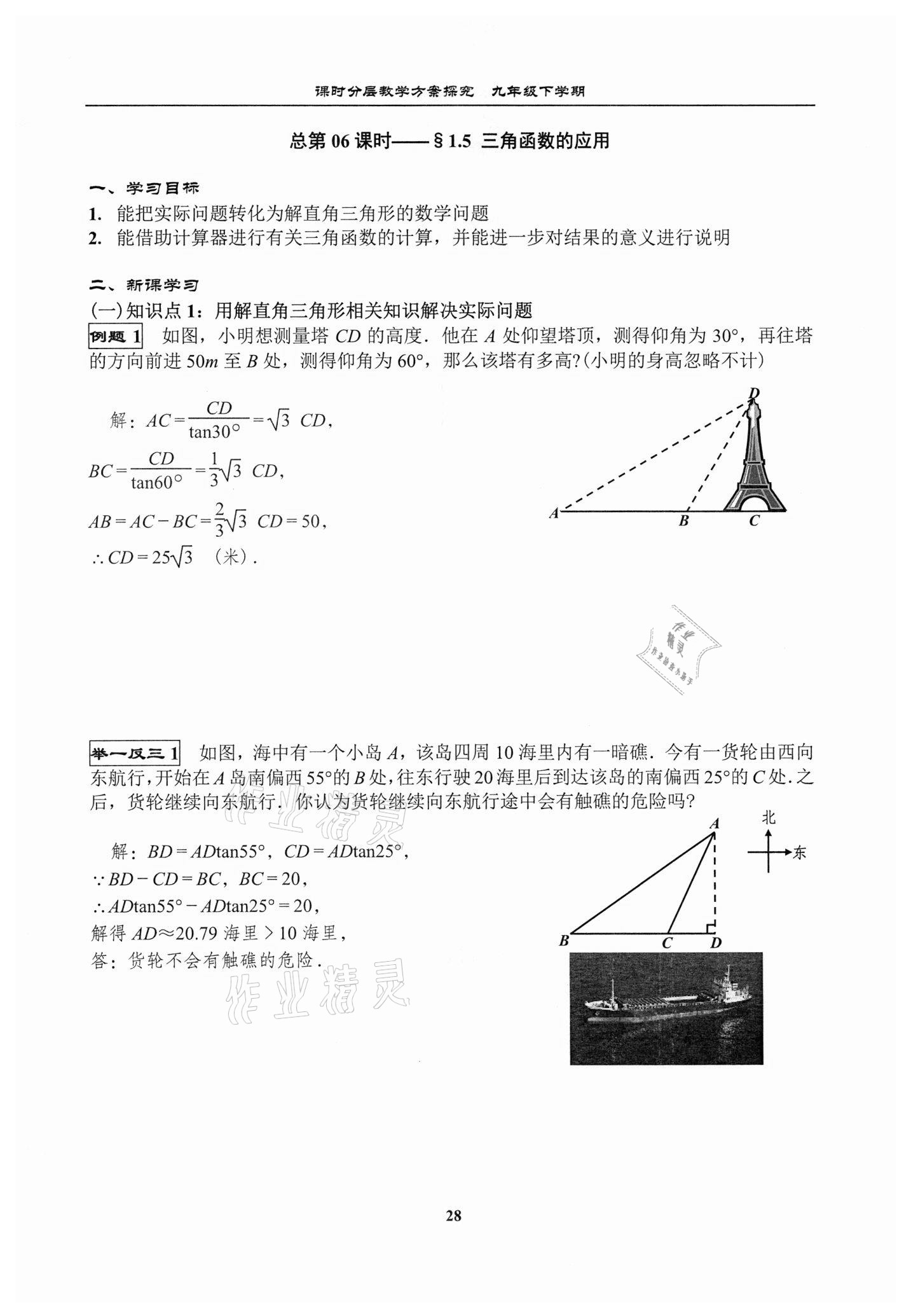 2021年課時分層教學方案探究九年級數學下冊北師大版 參考答案第28頁