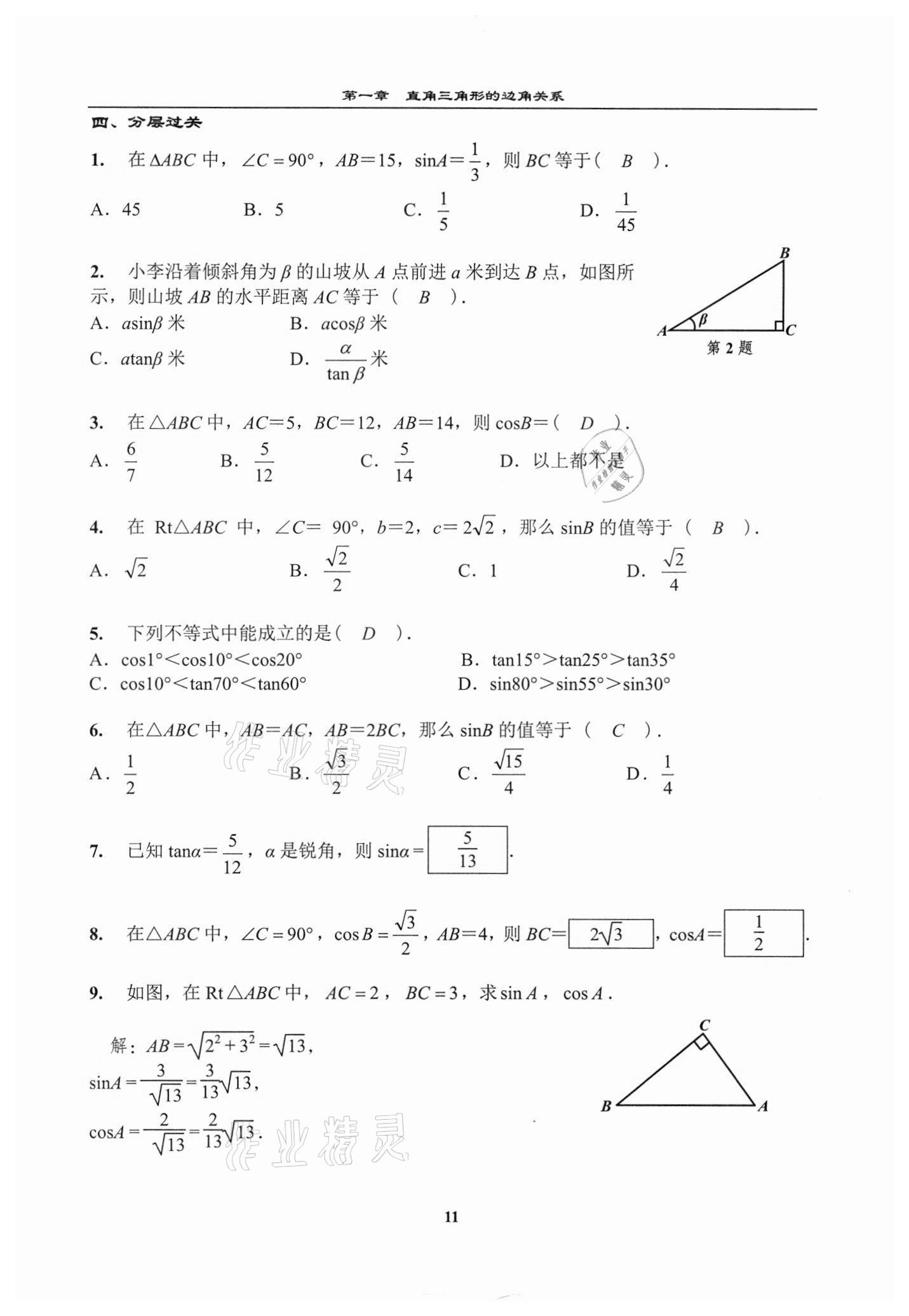 2021年課時分層教學方案探究九年級數學下冊北師大版 參考答案第11頁
