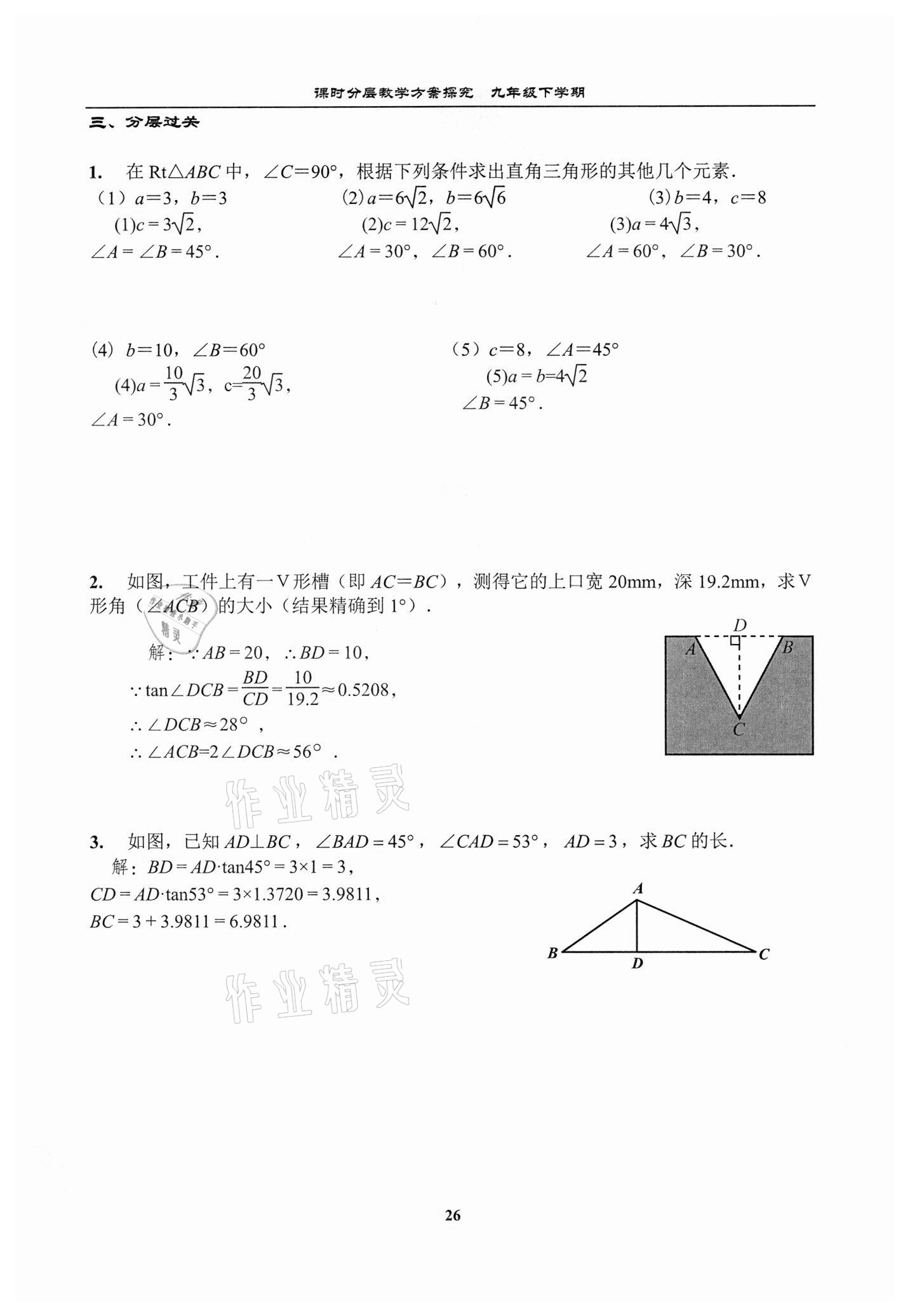 2021年課時分層教學方案探究九年級數學下冊北師大版 參考答案第26頁