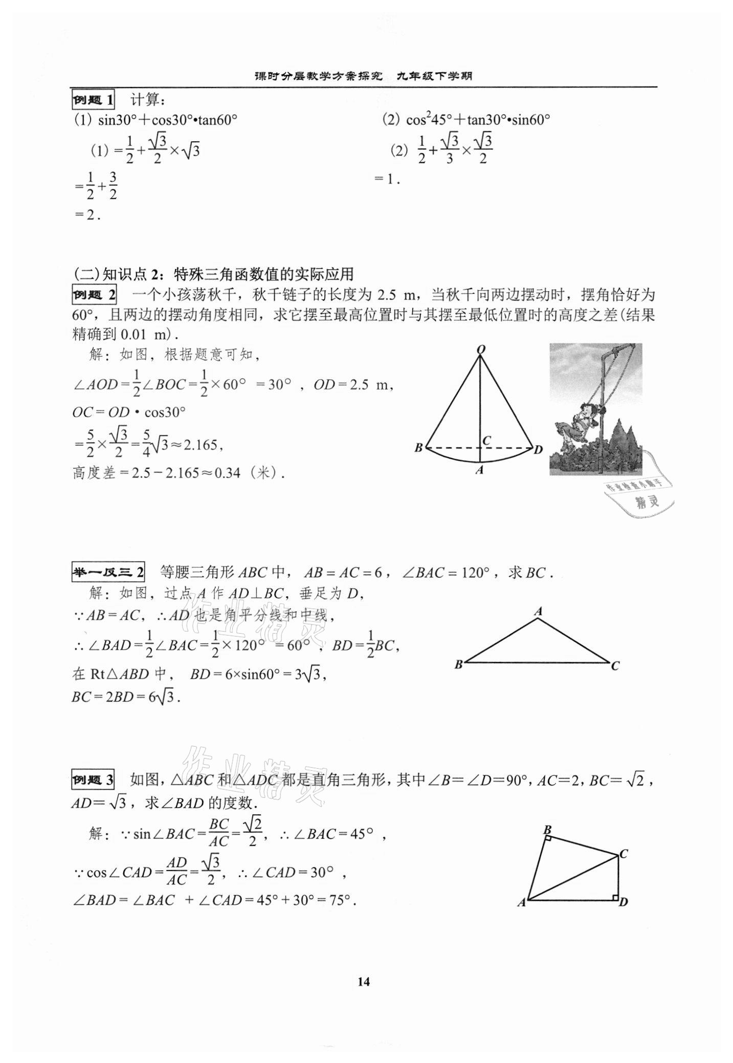 2021年課時分層教學方案探究九年級數學下冊北師大版 參考答案第14頁