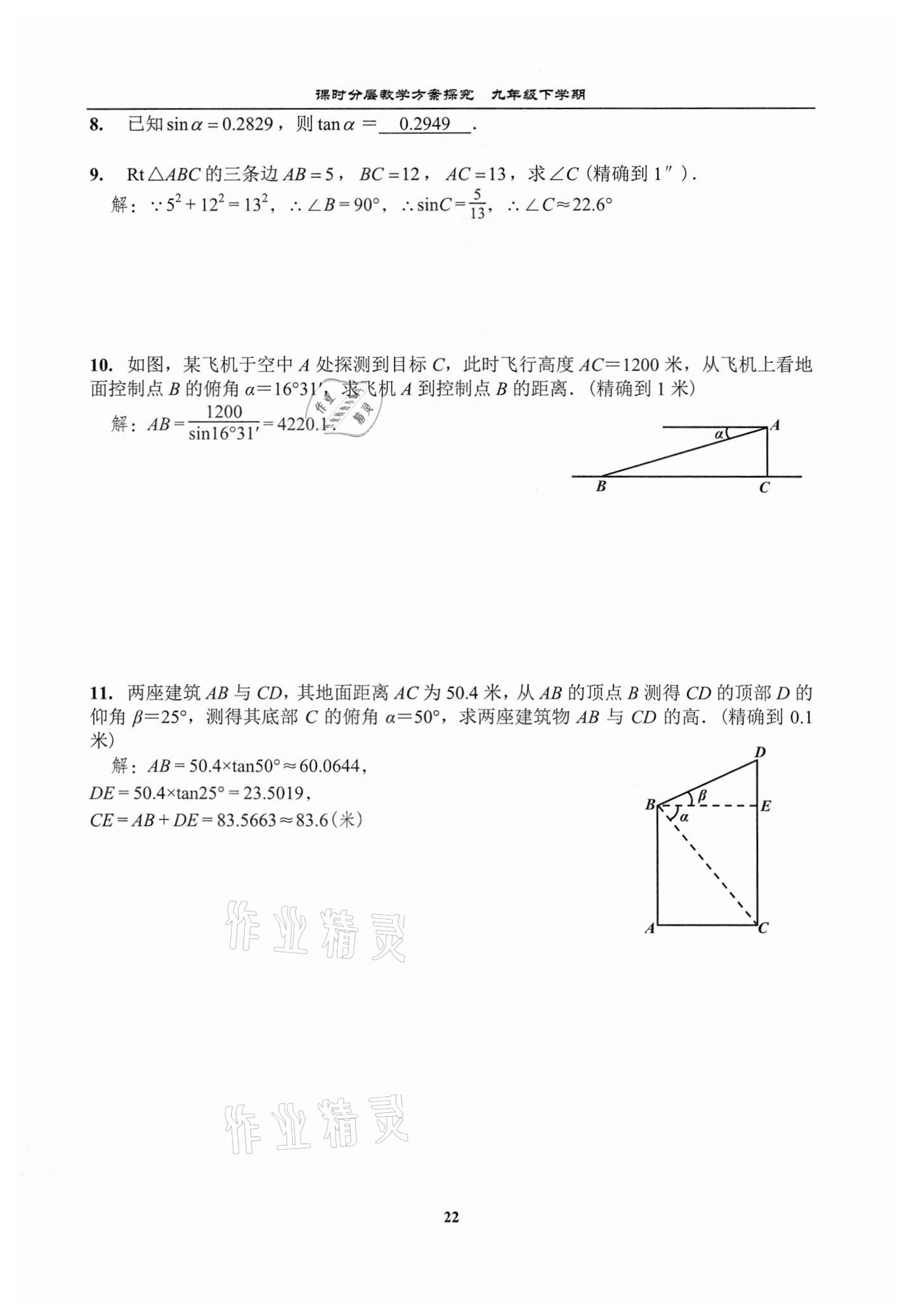2021年課時分層教學方案探究九年級數學下冊北師大版 參考答案第22頁