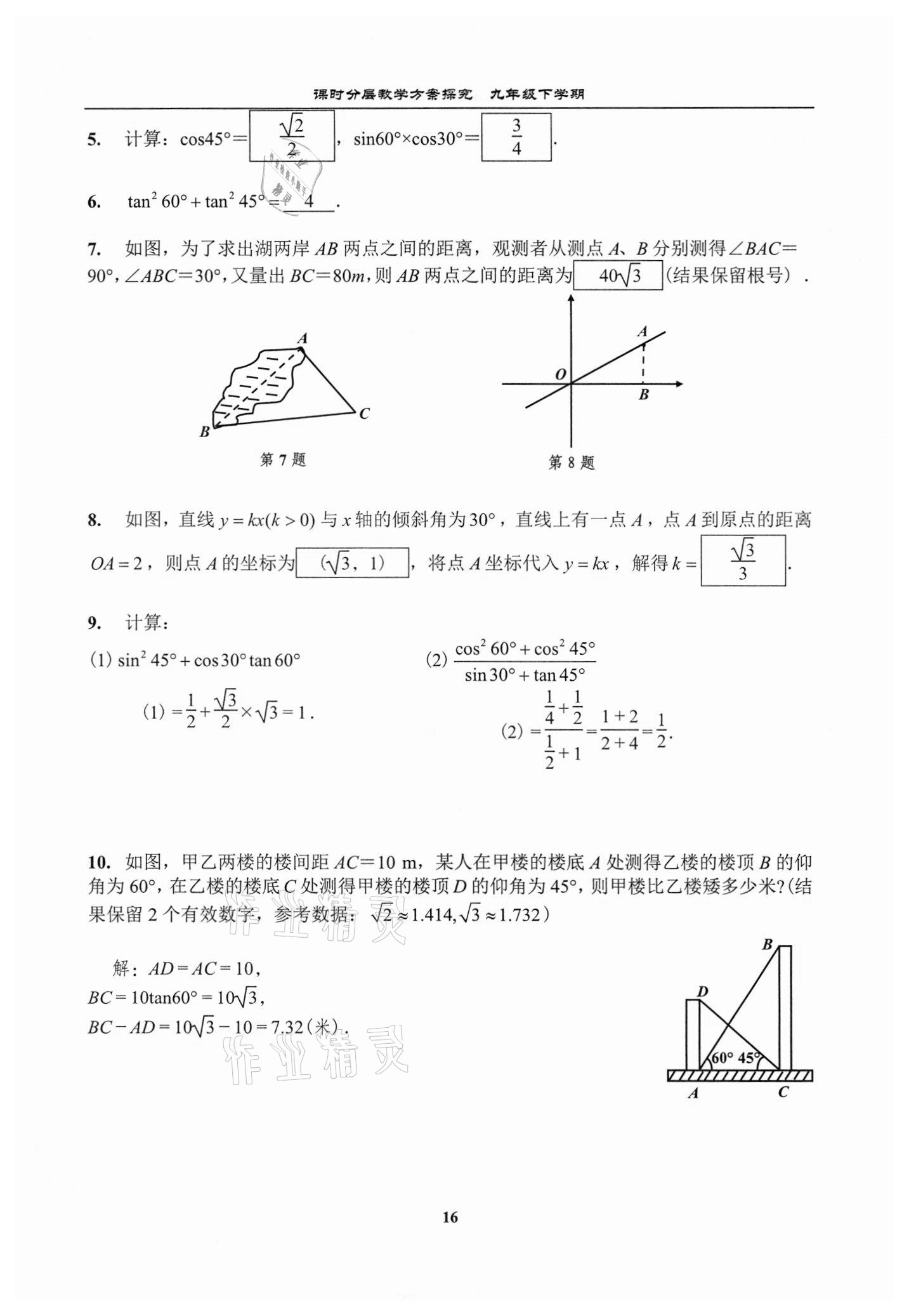 2021年課時分層教學方案探究九年級數學下冊北師大版 參考答案第16頁
