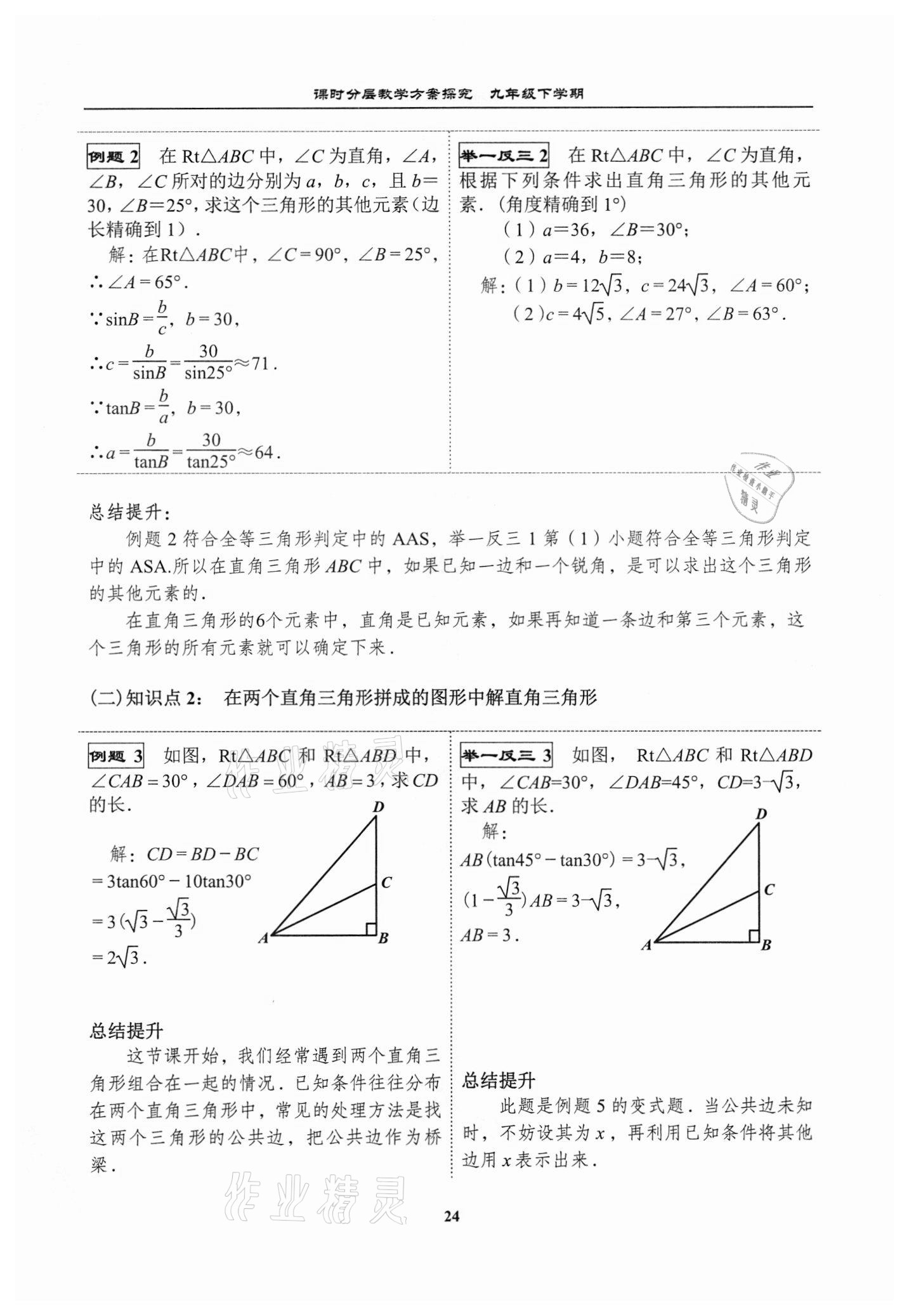 2021年課時分層教學方案探究九年級數學下冊北師大版 參考答案第24頁