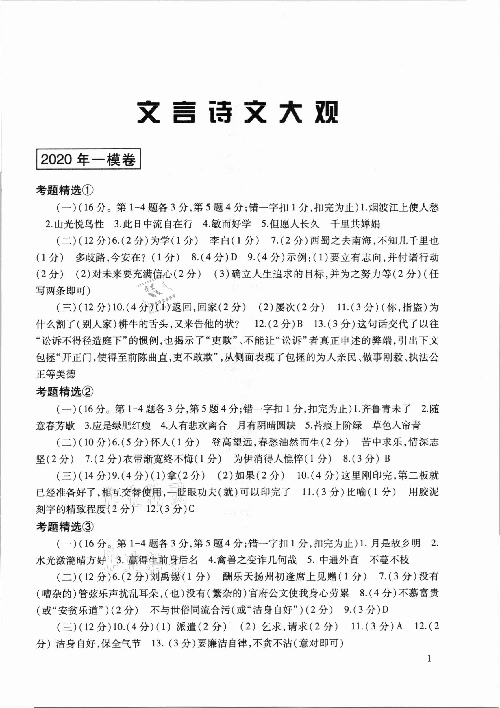 2021年五年上海中考語(yǔ)文模擬卷大觀文言詩(shī)文考題精選 參考答案第1頁(yè)