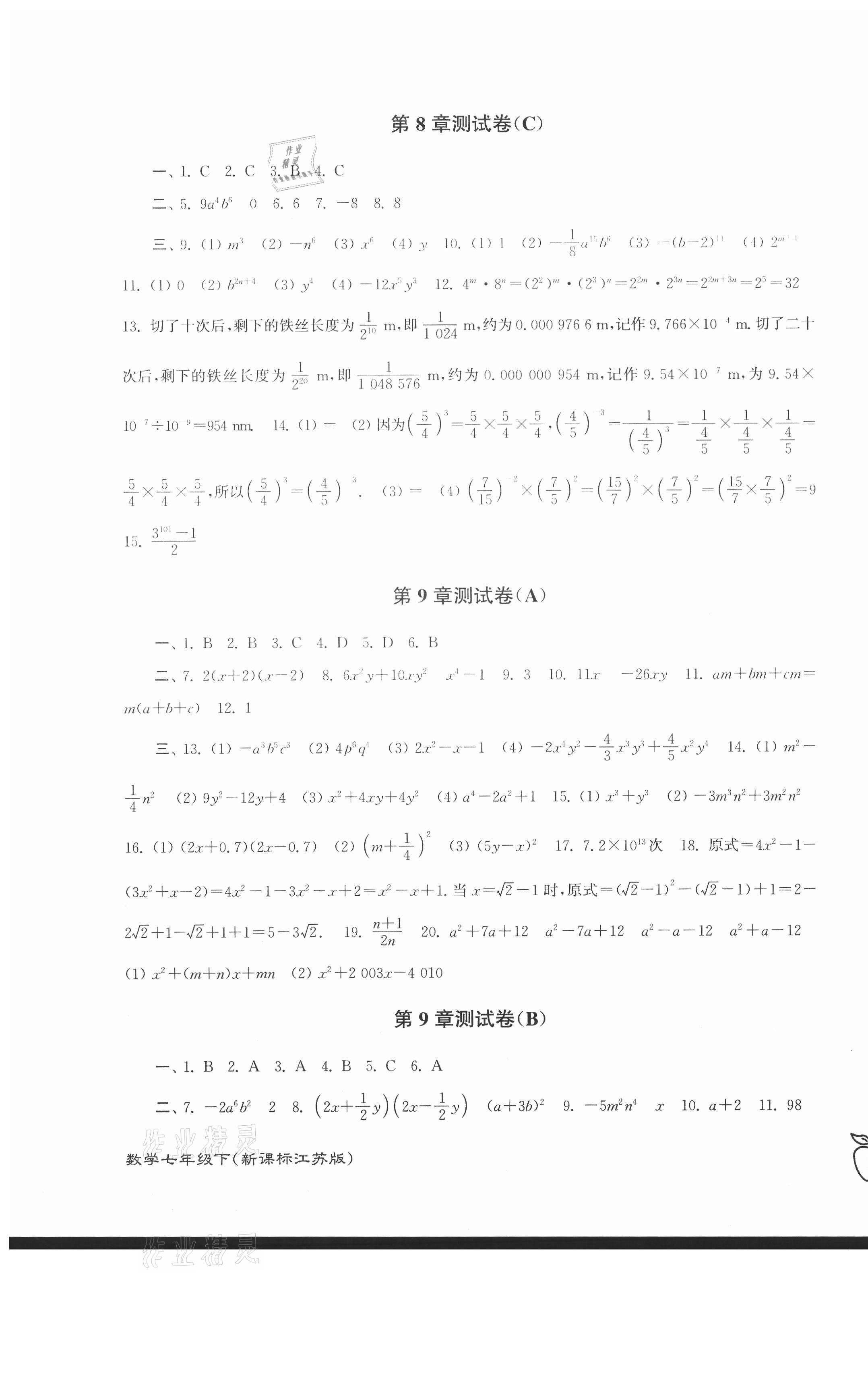 2021年江苏密卷七年级数学下册苏科版 第3页