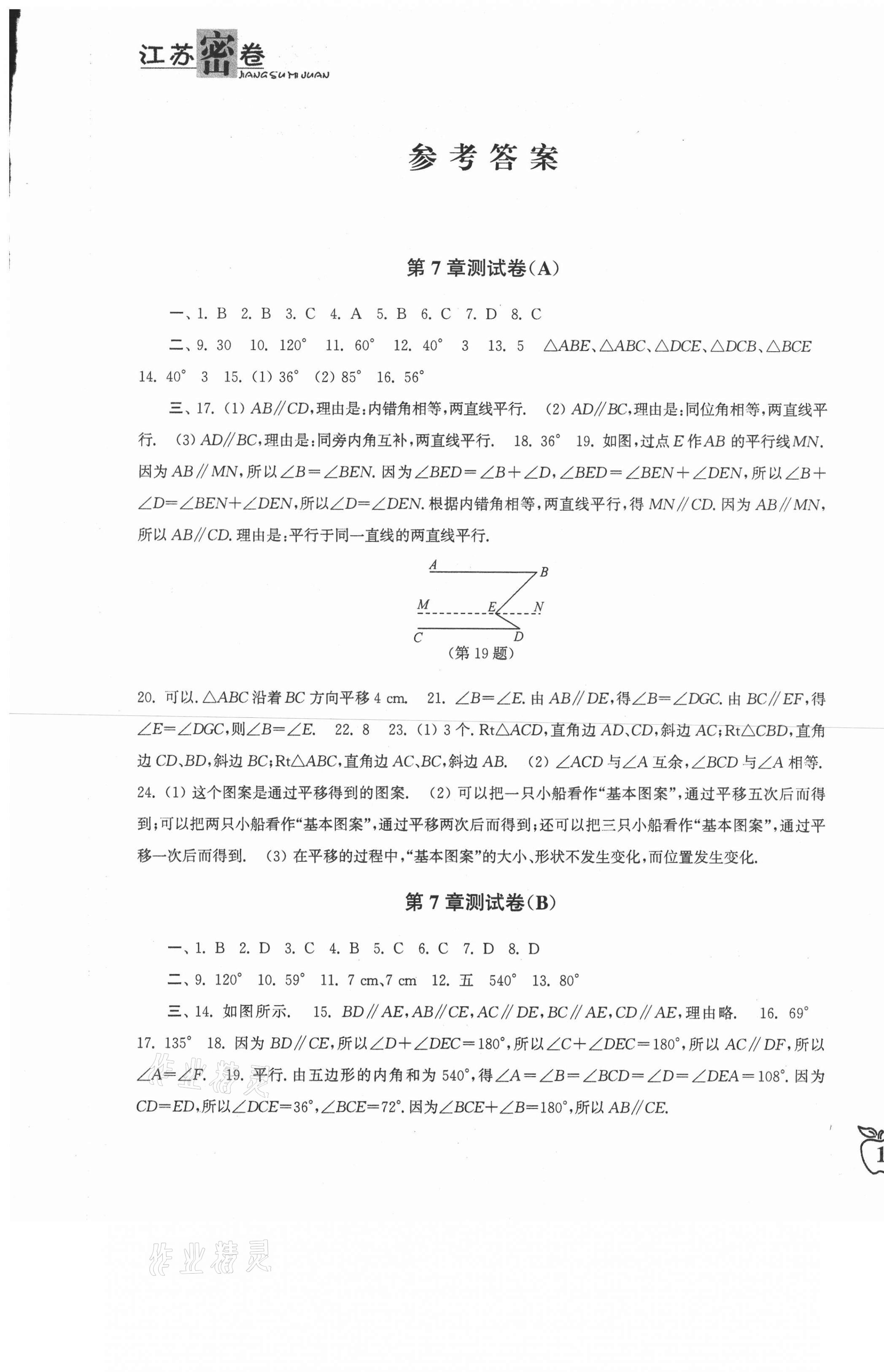 2021年江苏密卷七年级数学下册苏科版 第1页