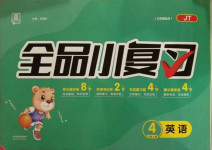 2020年全品小復習四年級英語上冊人教精通版