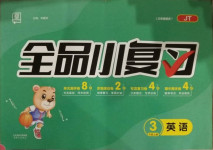 2020年全品小復習三年級英語上冊人教精通版