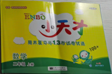 2020年小天才期末復習與13市試卷優選二年級數學上冊蘇教版