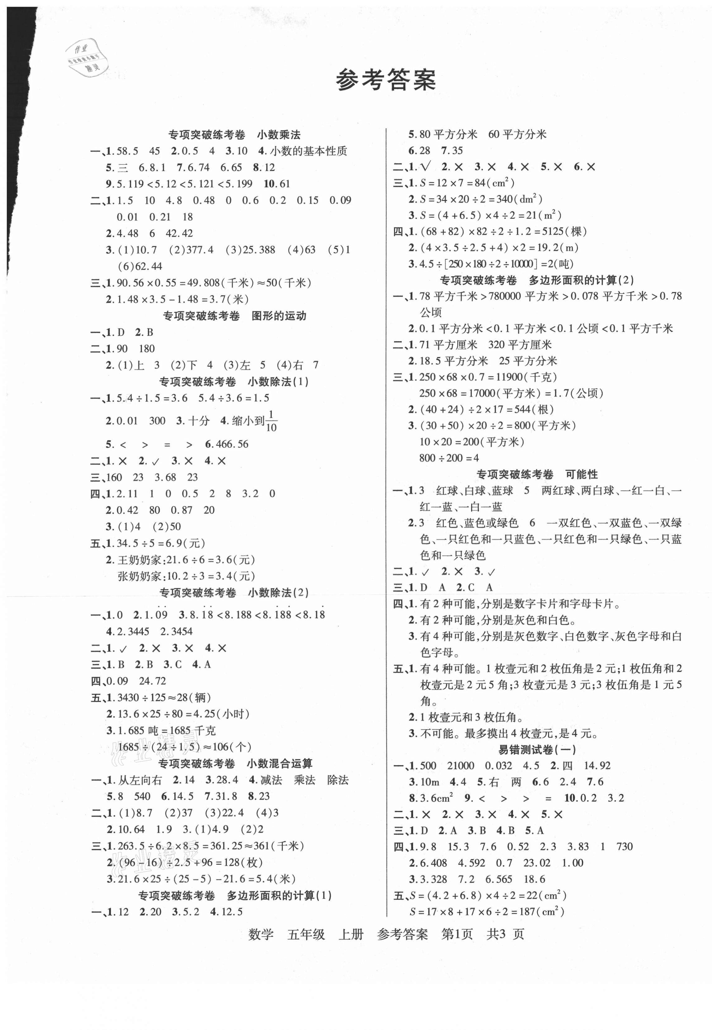 2020年期末考100五年級數(shù)學(xué)上冊西師大版四川專版 參考答案第1頁