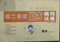 2020年第二課堂期末模擬試卷四年級數學上冊北師大版