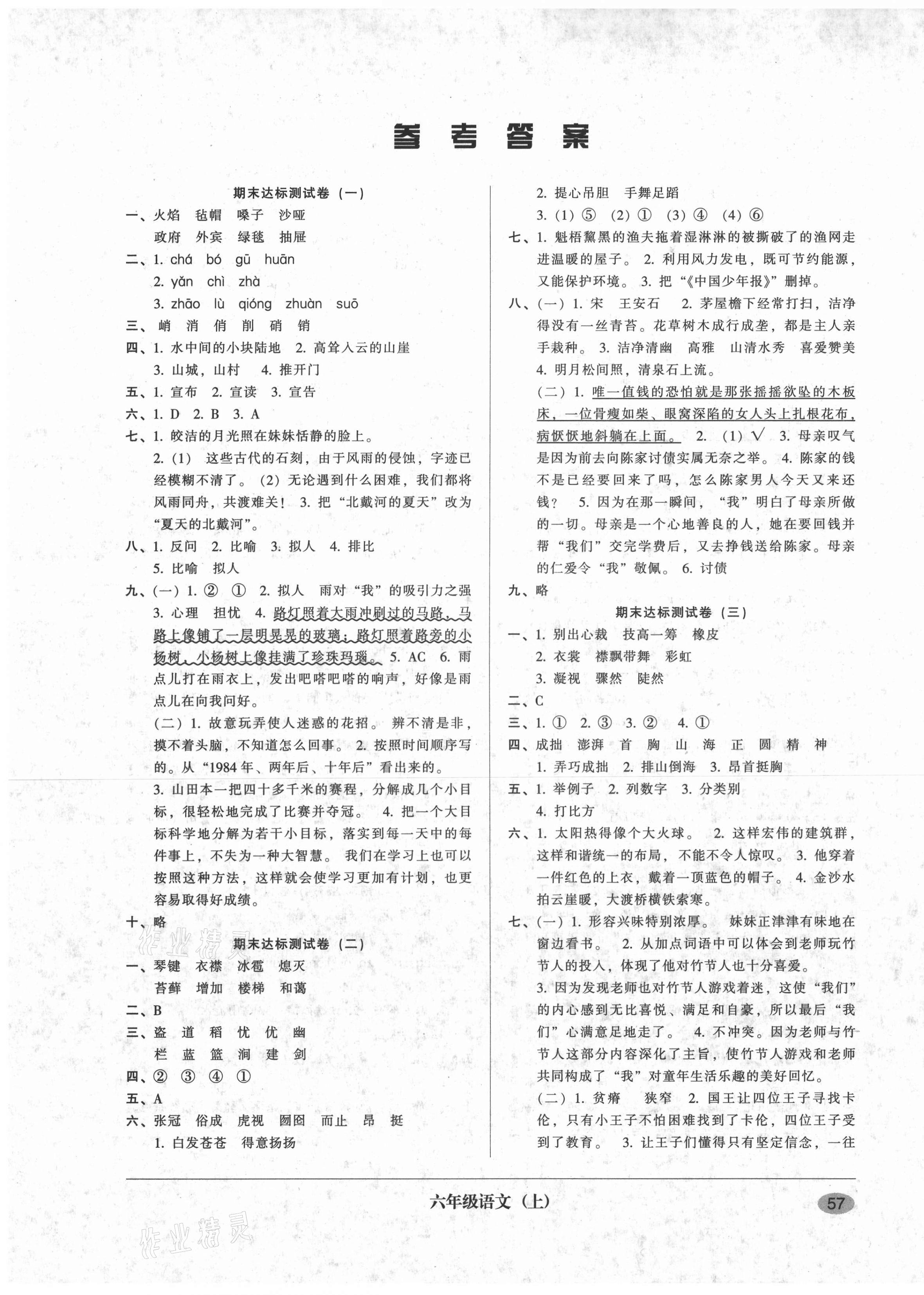 2020年第二課堂期末模擬試卷六年級(jí)語文上冊(cè)人教版 參考答案第1頁