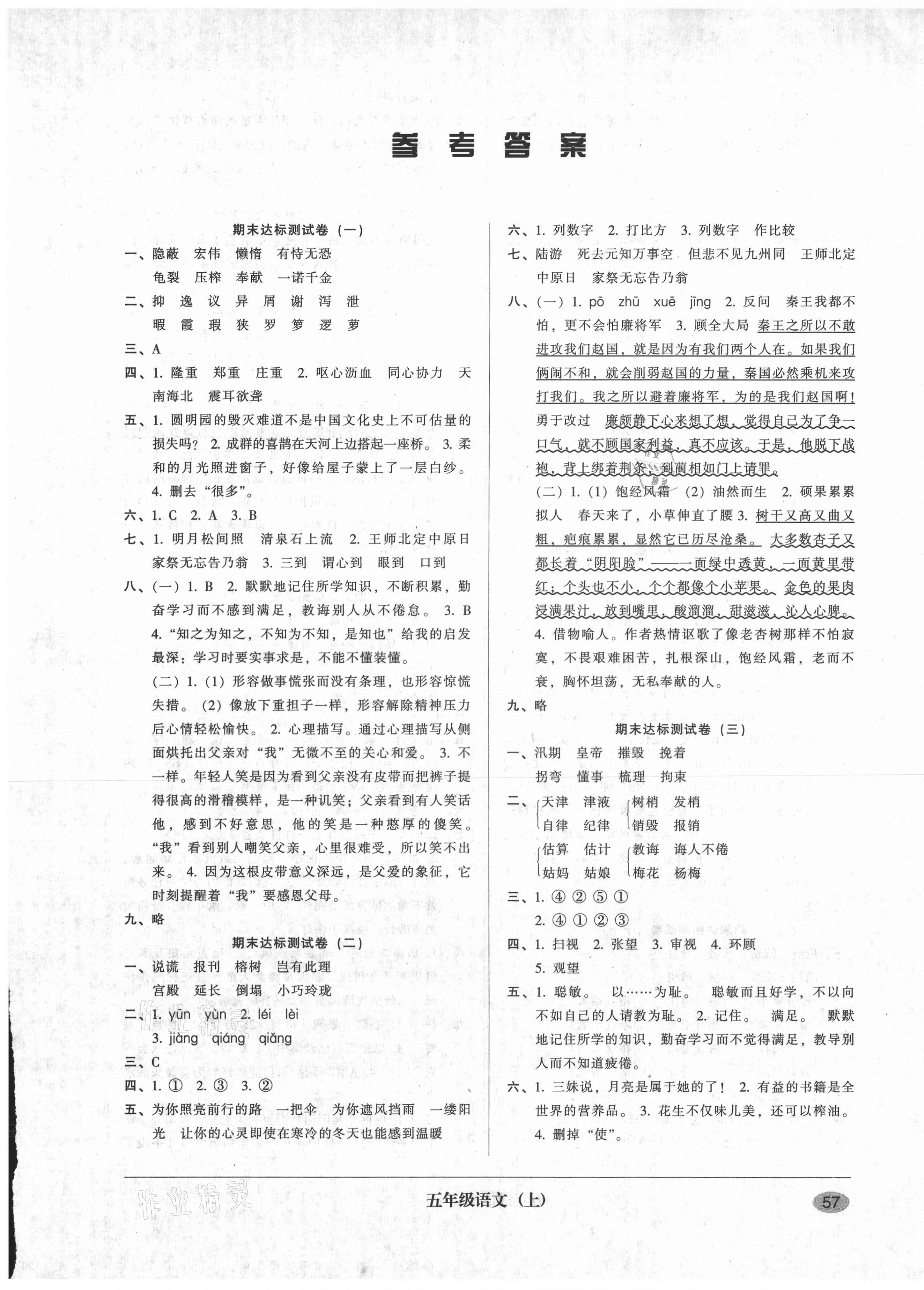 2020年第二課堂期末模擬試卷五年級(jí)語文上冊(cè)人教版 參考答案第1頁