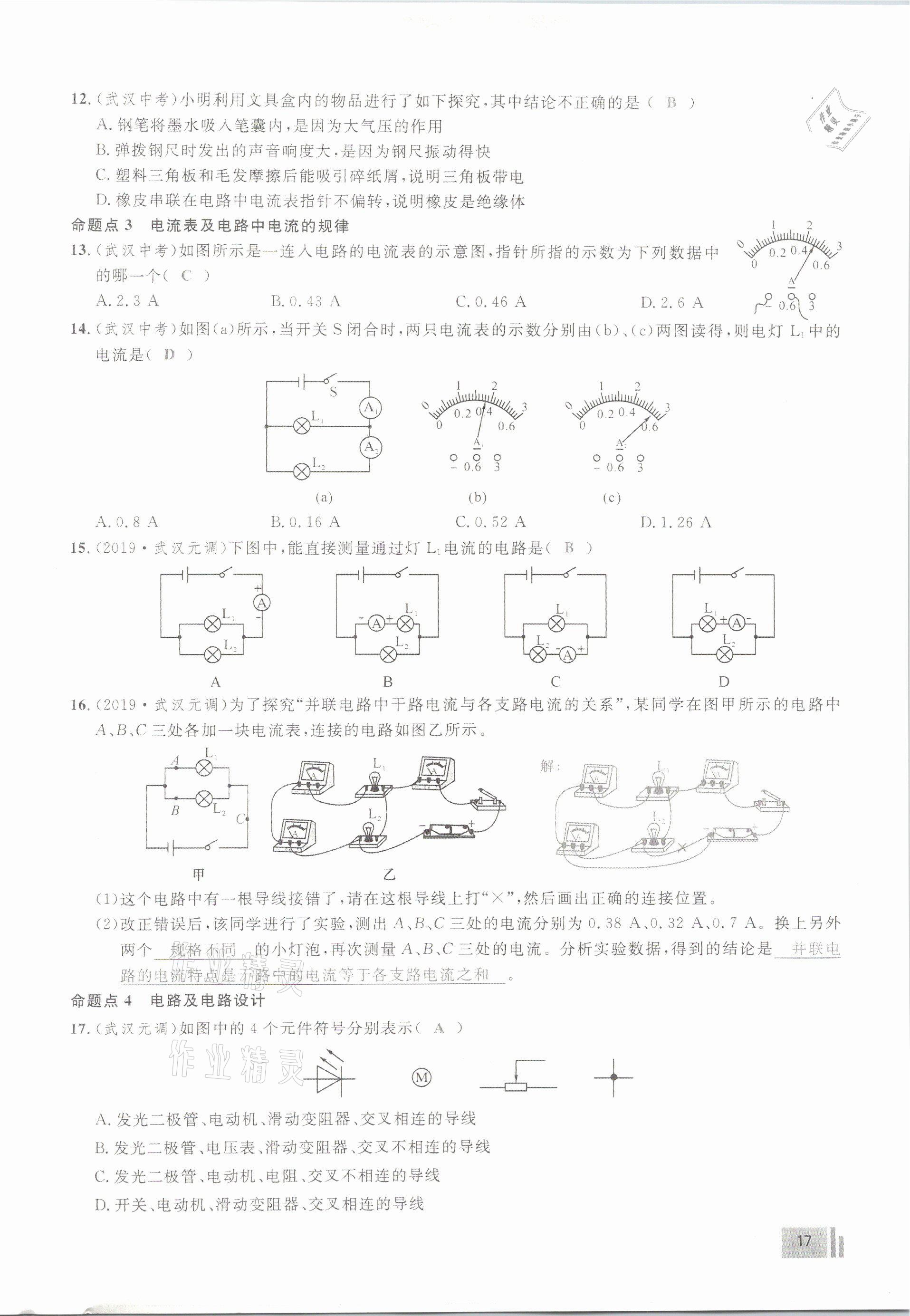 2021年新動(dòng)力物理元月調(diào)考針對(duì)性訓(xùn)練武漢專用 參考答案第17頁(yè)