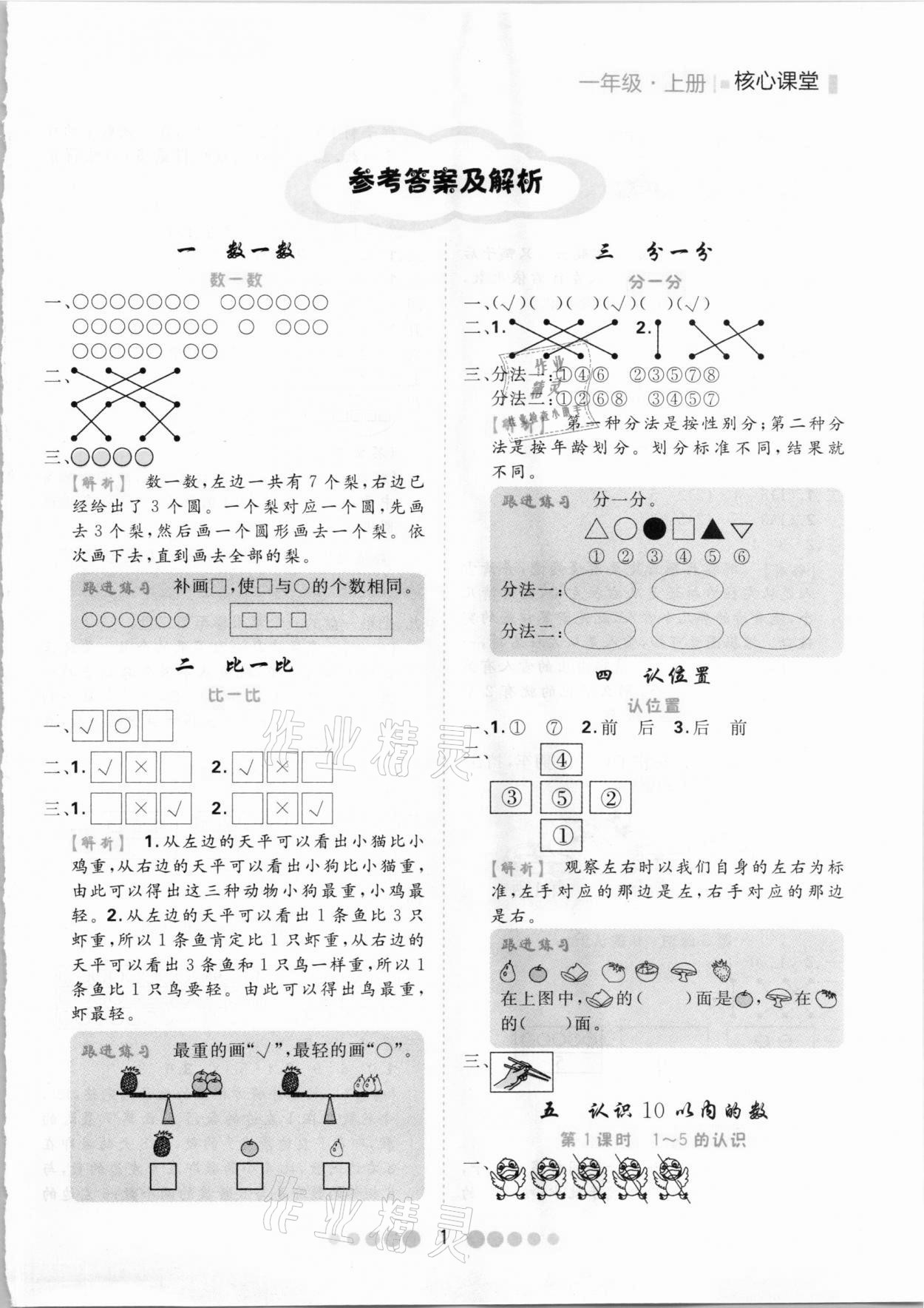 2020年核心課堂一年級數(shù)學上冊蘇教版 第1頁