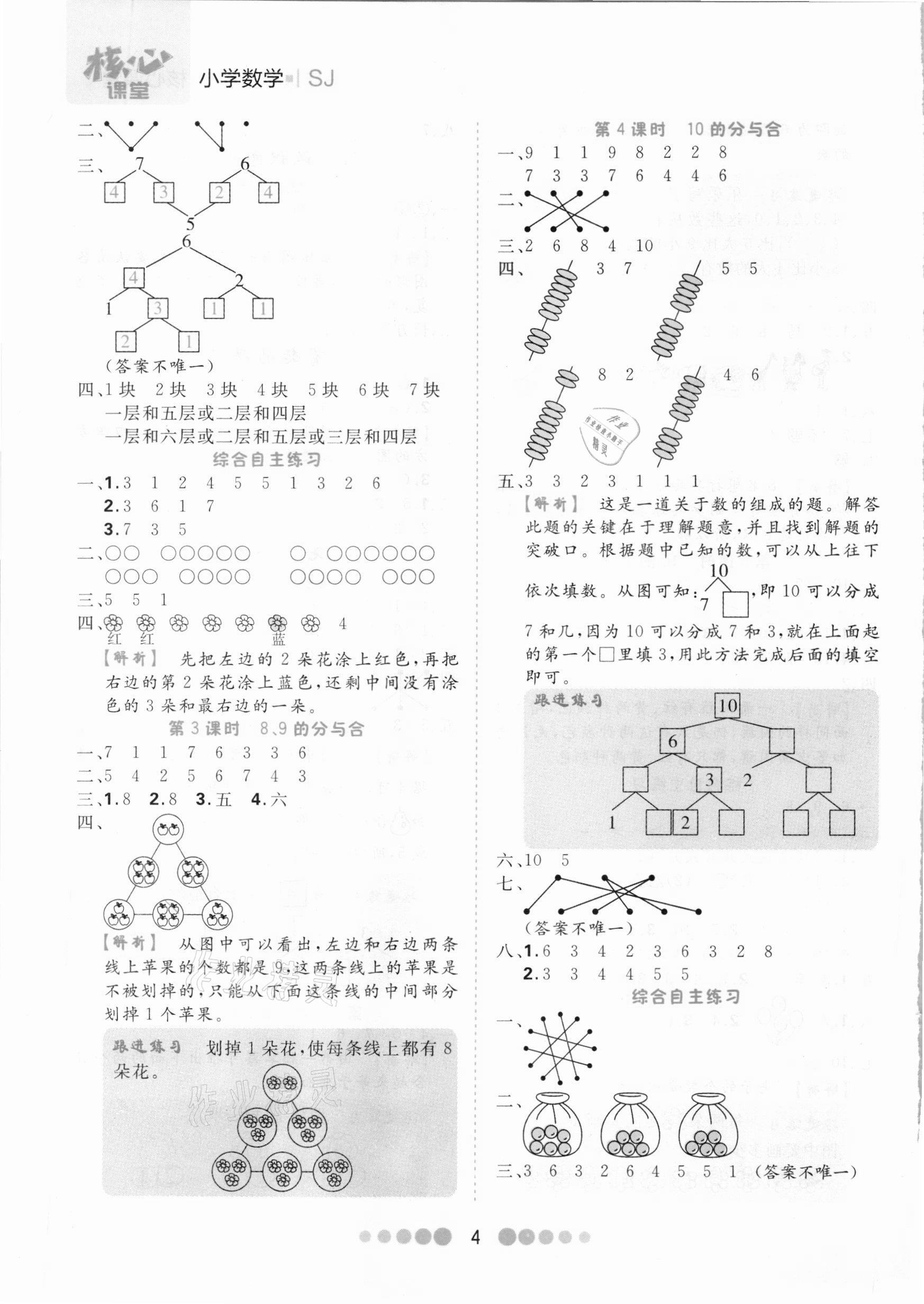 2020年核心課堂一年級數(shù)學(xué)上冊蘇教版 第4頁