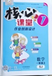 2020年核心課堂一年級數(shù)學上冊蘇教版