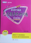 2021年新動(dòng)力英語元月調(diào)考針對(duì)性訓(xùn)練武漢專用