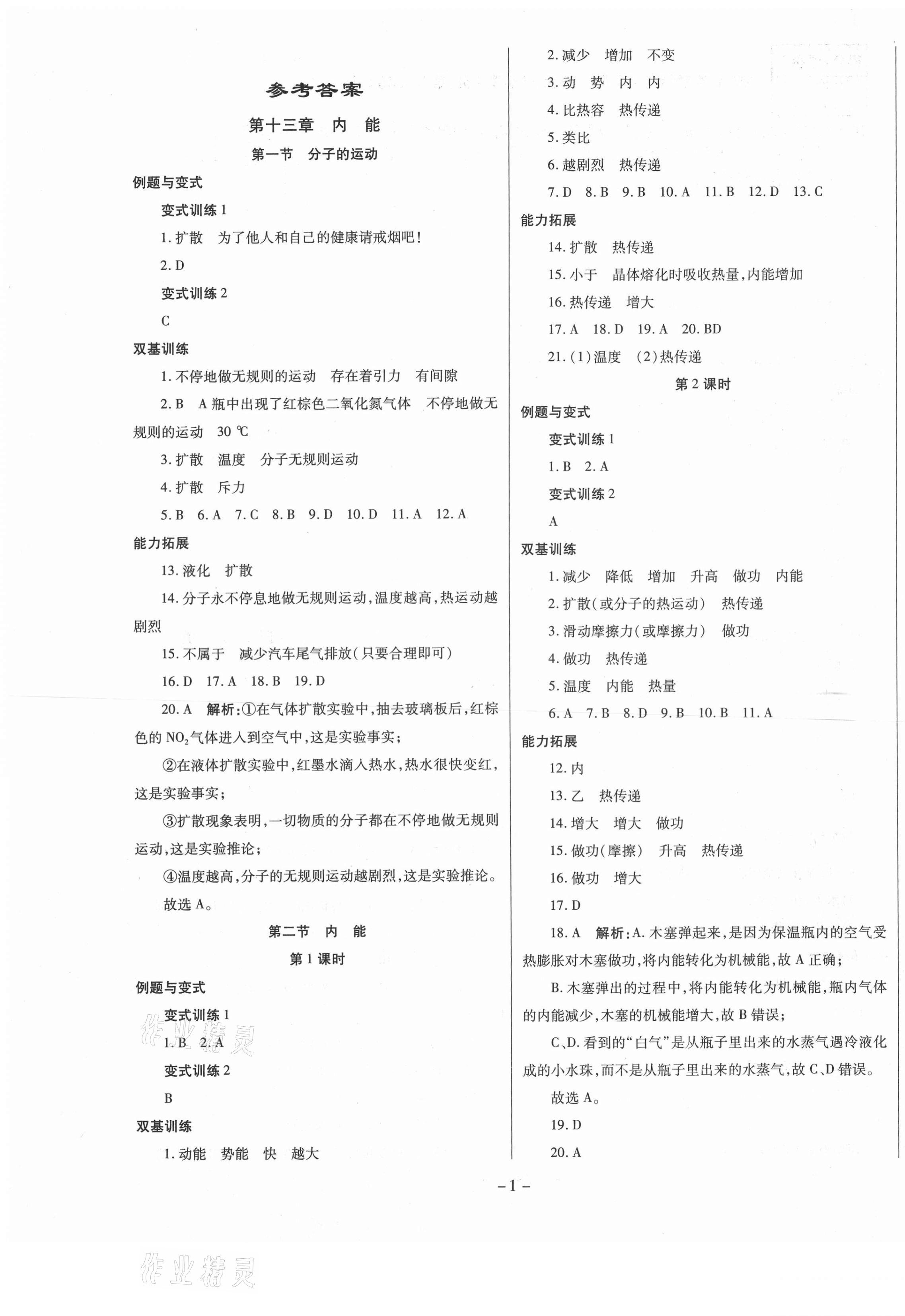 2020年節(jié)節(jié)高解析測(cè)評(píng)九年級(jí)物理上冊(cè)人教版 第1頁(yè)