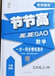 2020年節節高一對一同步精練測評九年級數學上冊華師大版