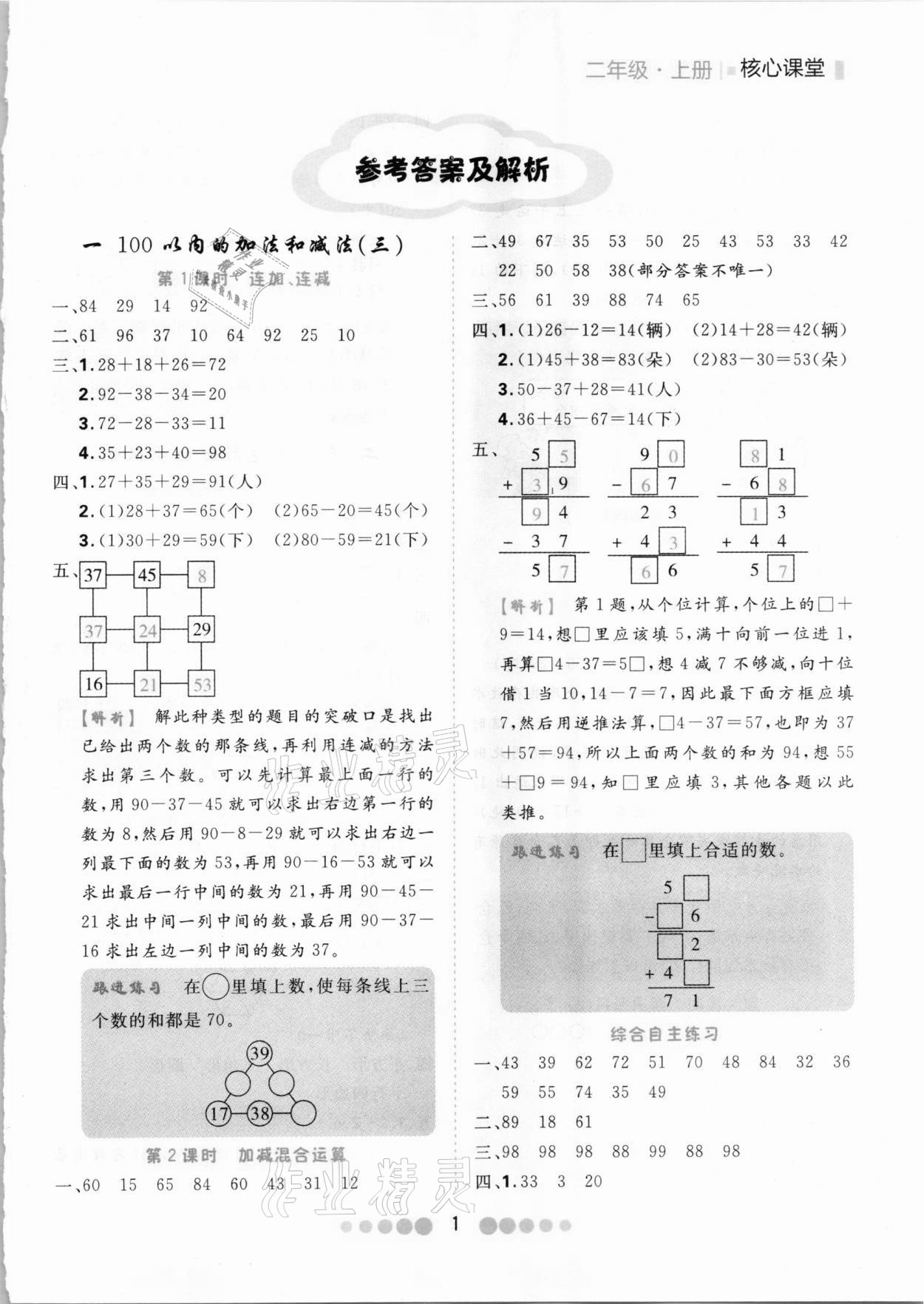 2020年核心課堂二年級數(shù)學(xué)上冊蘇教版 第1頁