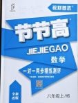 2020年節節高一對一同步精練測評八年級數學上冊華師大版