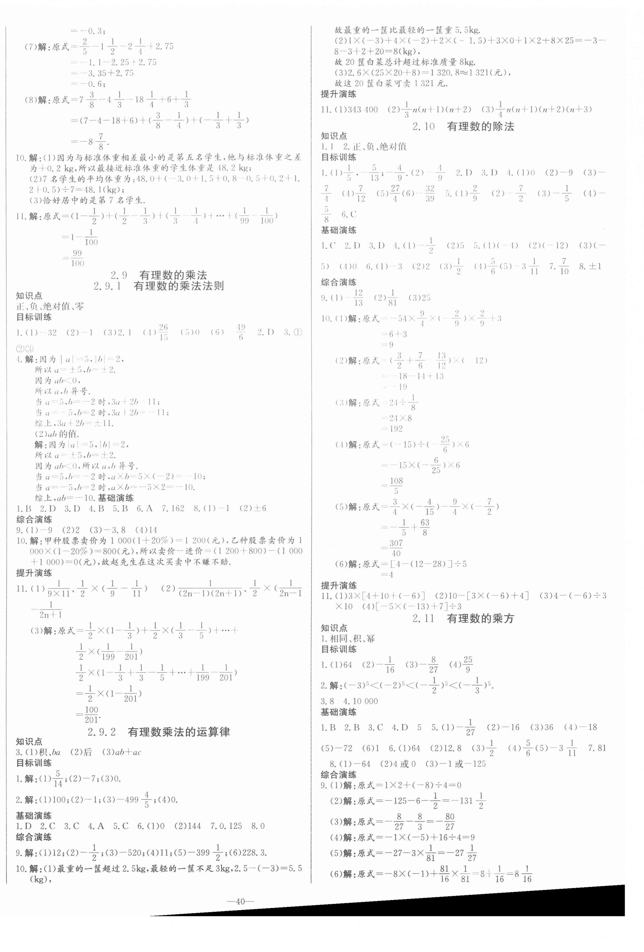 2020年節(jié)節(jié)高一對(duì)一同步精練測(cè)評(píng)七年級(jí)數(shù)學(xué)上冊(cè)華師大版 第4頁