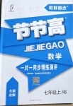 2020年節(jié)節(jié)高一對(duì)一同步精練測(cè)評(píng)七年級(jí)數(shù)學(xué)上冊(cè)華師大版