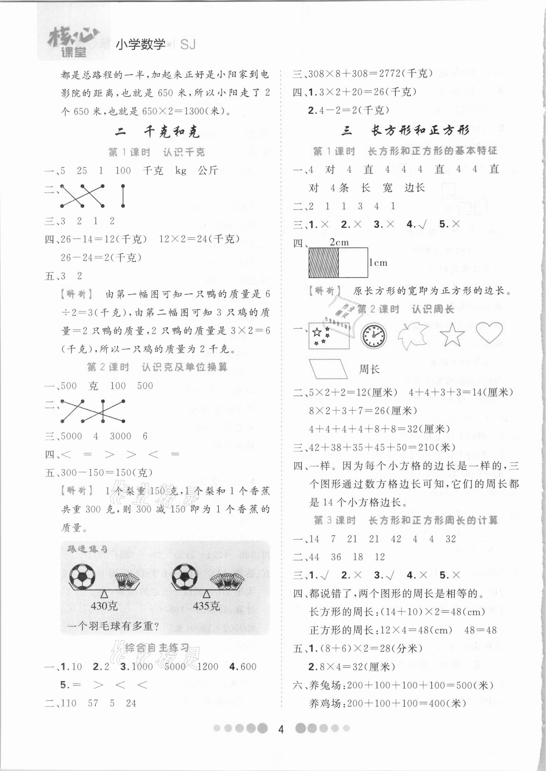 2020年核心課堂三年級數(shù)學上冊蘇教版 第4頁