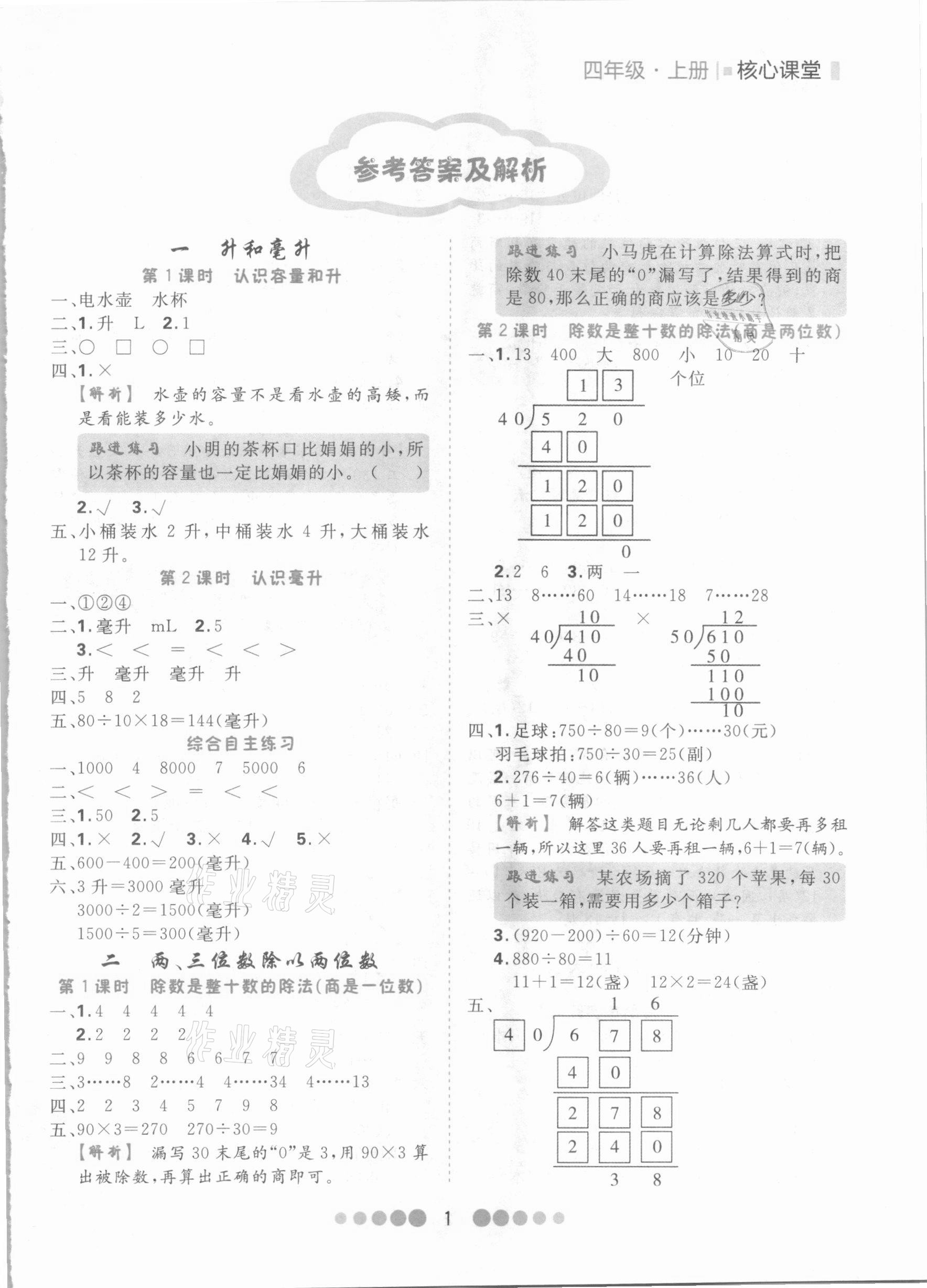 2020年核心課堂四年級數(shù)學(xué)上冊蘇教版 第1頁