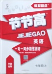 2020年節節高一對一同步精練測評七年級英語上冊仁愛版