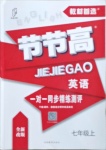 2020年節(jié)節(jié)高一對一同步精練測評(píng)七年級(jí)英語上冊仁愛版