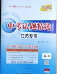 2021年天利38套中考試題精選英語(yǔ)江蘇專版