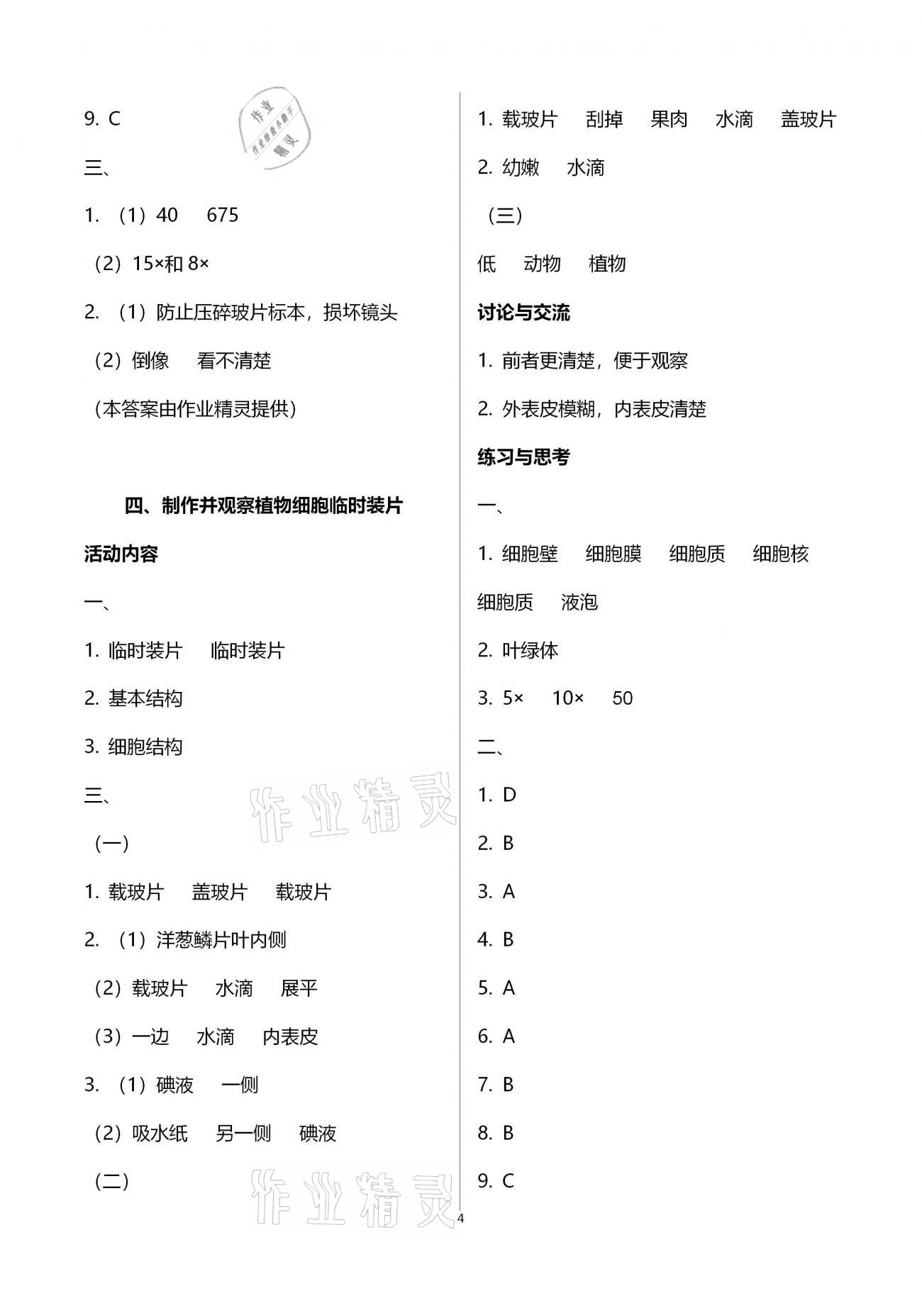 2020年實(shí)驗(yàn)與探究報(bào)告冊七年級生物學(xué)上冊人教版 參考答案第4頁