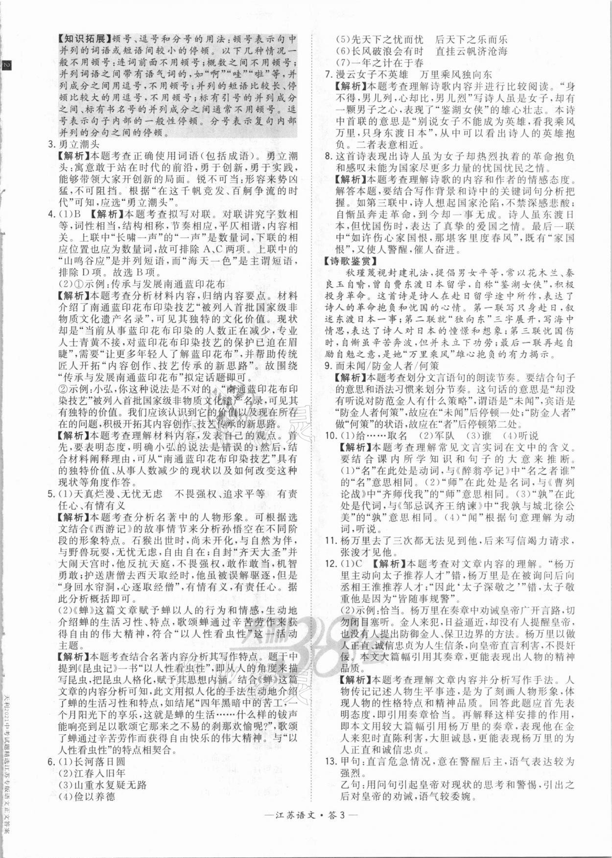 2021年天利38套中考試題精選語(yǔ)文江蘇專版 參考答案第3頁(yè)